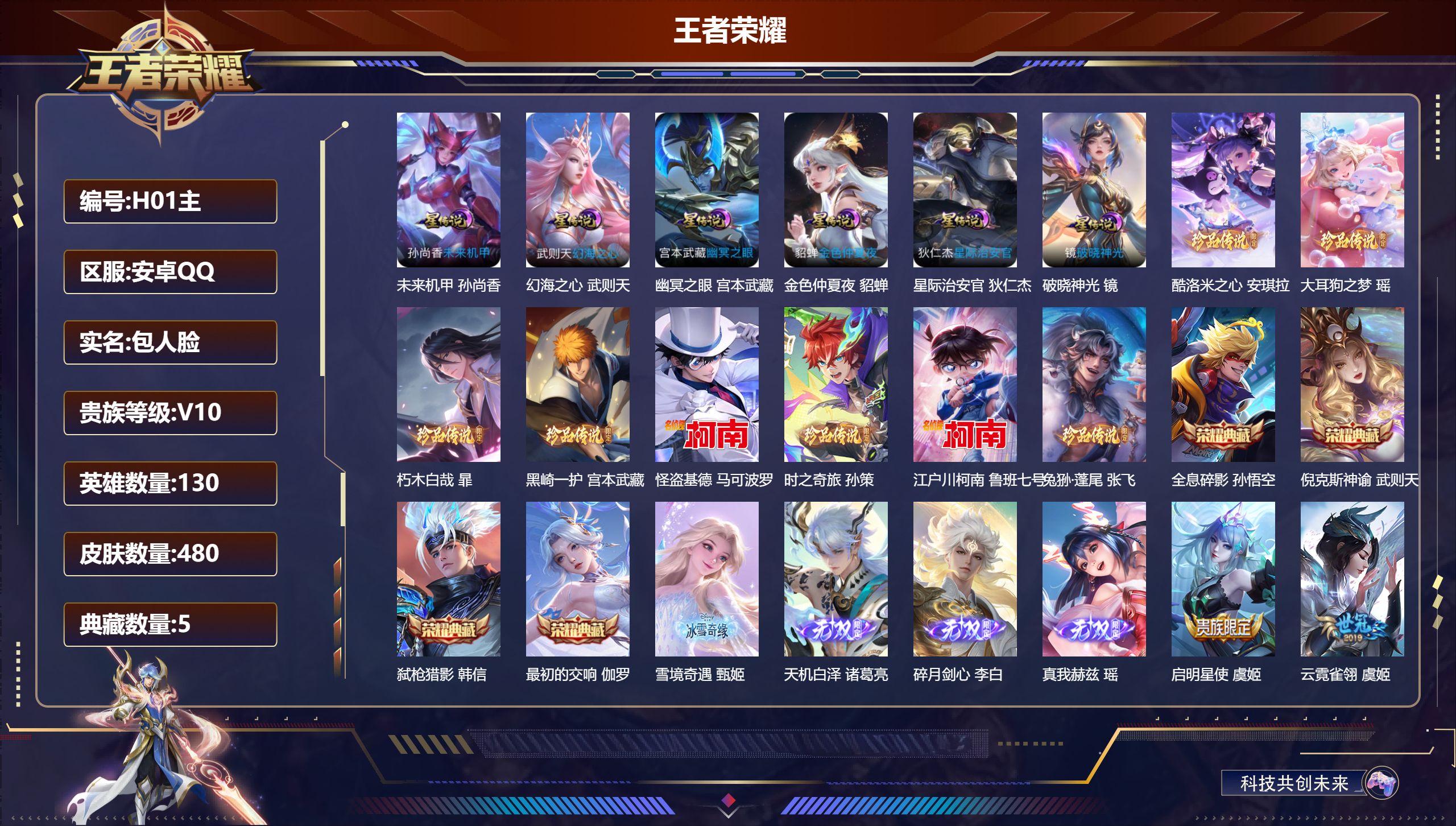 王者荣耀账号安卓QQ130英雄-480皮肤--V10-5典藏4无双8珍品传说61传说 发育路37段 对抗路32段 金标 吕布 6星传说 破晓神光 幻海之心 幽冥之眼 星际治安官 未来机甲 金色仲夏夜【典藏】 最初的交响 
