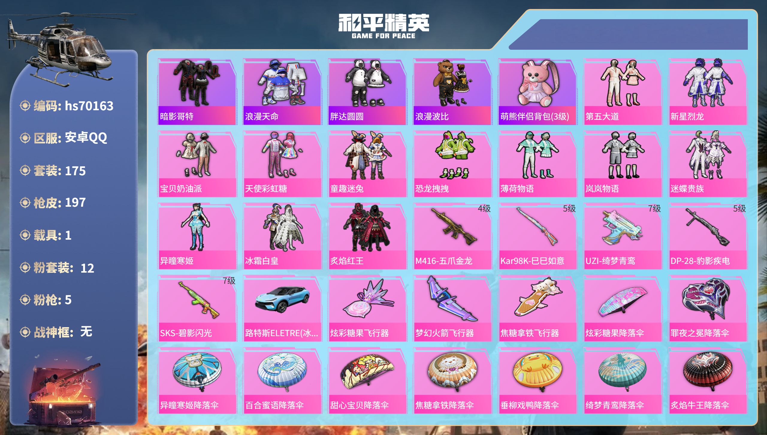和平精英账号安卓QQ1载具-175套装-197枪皮-hs70163 安卓手Q-11王牌印记-12粉装-5特效枪-1载具-68990热力值-175套装-197枪皮-1卓越印记-1传奇印记
【12粉装】套装-宝贝奶油派,套装