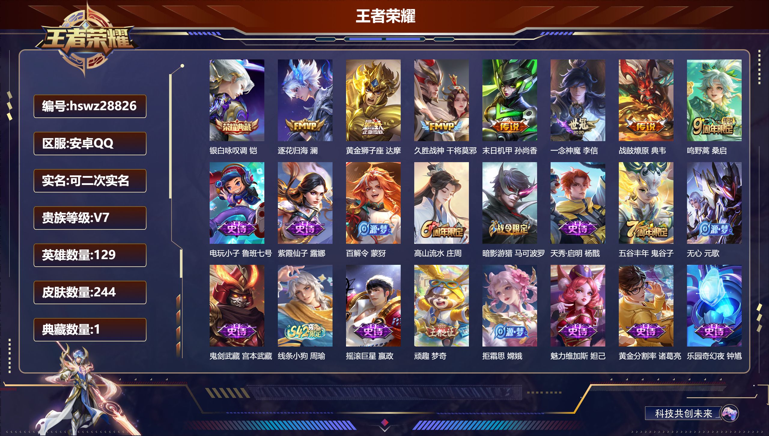 王者荣耀账号安卓QQ129英雄-244皮肤-安卓QQ/至尊星耀/244皮肤/129英雄/1典藏/0珍品无双/0无双/0珍品传说/7传说/68史诗/9稀有英雄【1 典藏皮肤】银白咏叹调 铠,【7 传说皮肤】逐花归海 澜,黄