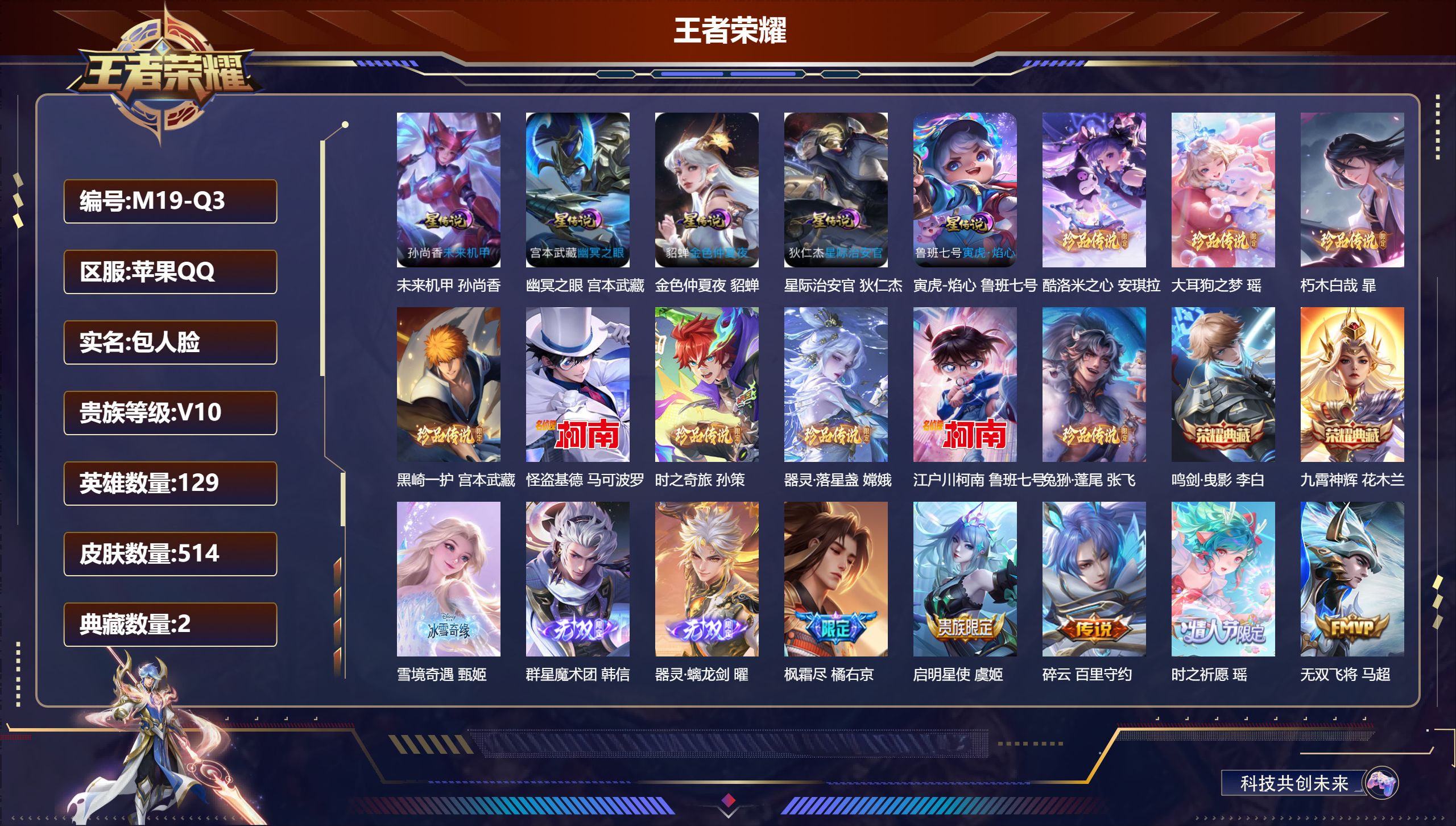 王者荣耀账号苹果QQ129英雄-514皮肤--V10-2典藏3无双9珍品传说61传说 发育路41段 打野38段 金标 万战 橘右京 马可波罗 狄仁杰 金标 杨戬 5星传说 寅虎·焰心 幽冥之眼 星际治安官 未来机甲 金色