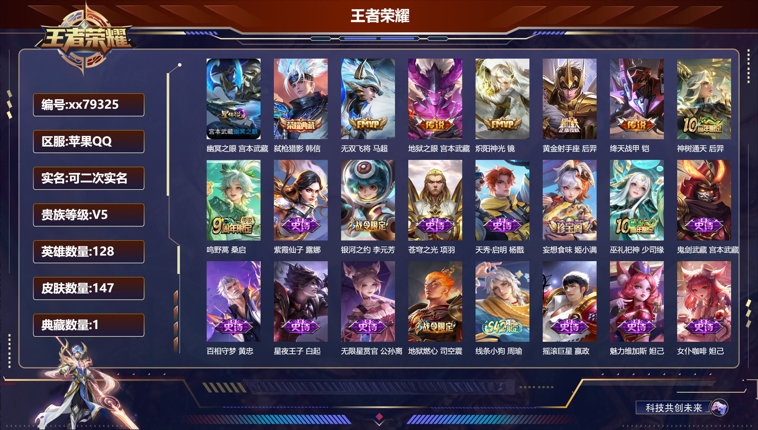 王者荣耀账号苹果QQ@79325 可二次 V5 贵族积分8387 苹果QQ/147皮肤/128英雄/1典藏/0珍品无双/