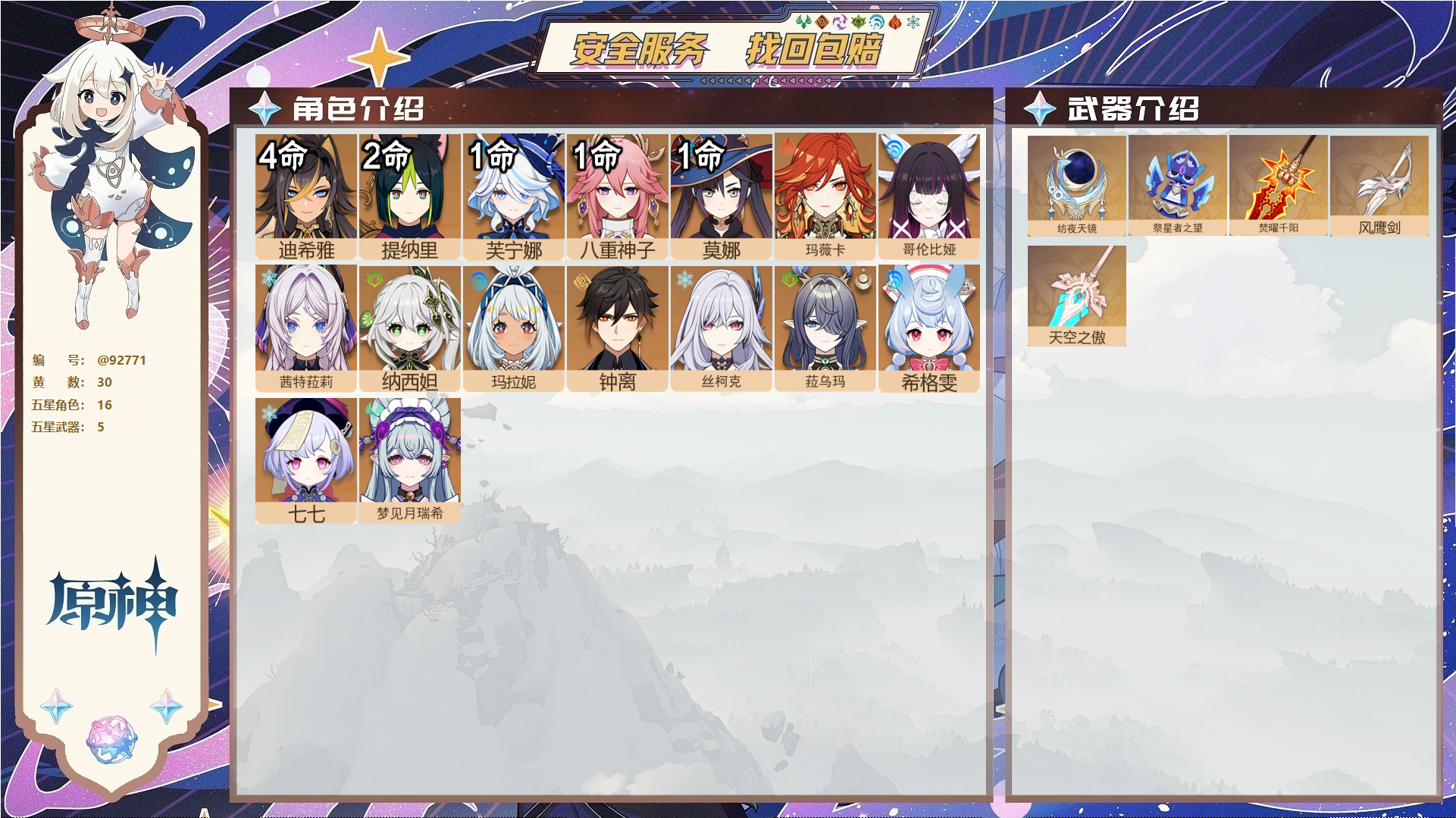 YSMK44669原神账号详情图1