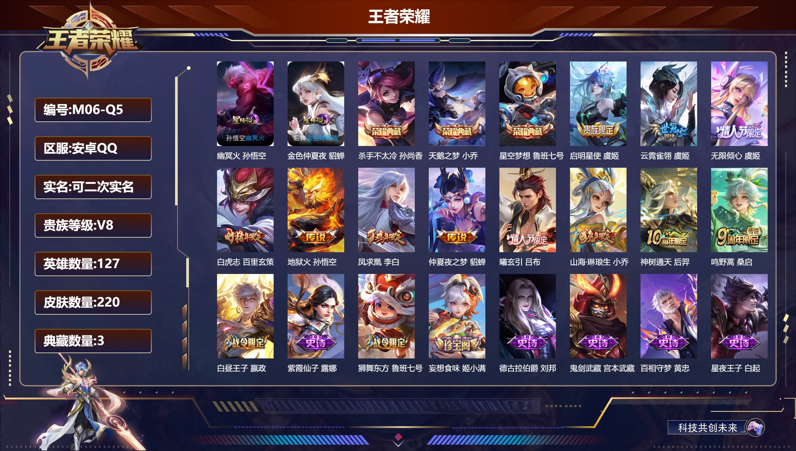 王者荣耀账号安卓QQ127英雄-220皮肤--V8-3典藏11传说 2星传说 幽冥火 金色仲夏夜【典藏】 星空梦想 天鹅之梦 杀手不太冷 【传说】 曦玄引吕布 凤求凰 神树通天 鸣野蒿 白虎志 启明星使 山海琳琅生 无限