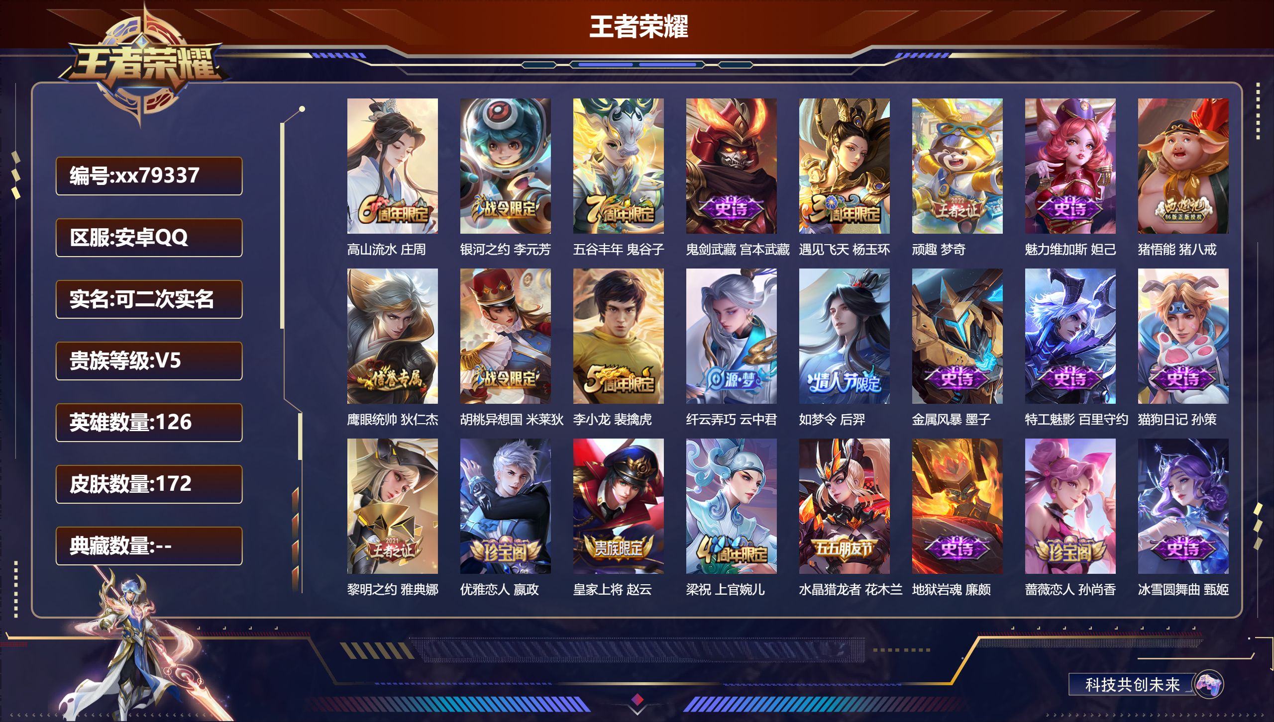 王者荣耀账号安卓QQ@79337 可二次 V5 贵族积分5941 安卓QQ/172皮肤/124英雄/0典藏/0珍品无双/0无双/0珍品传说/0传说/34史诗/8稀有英雄