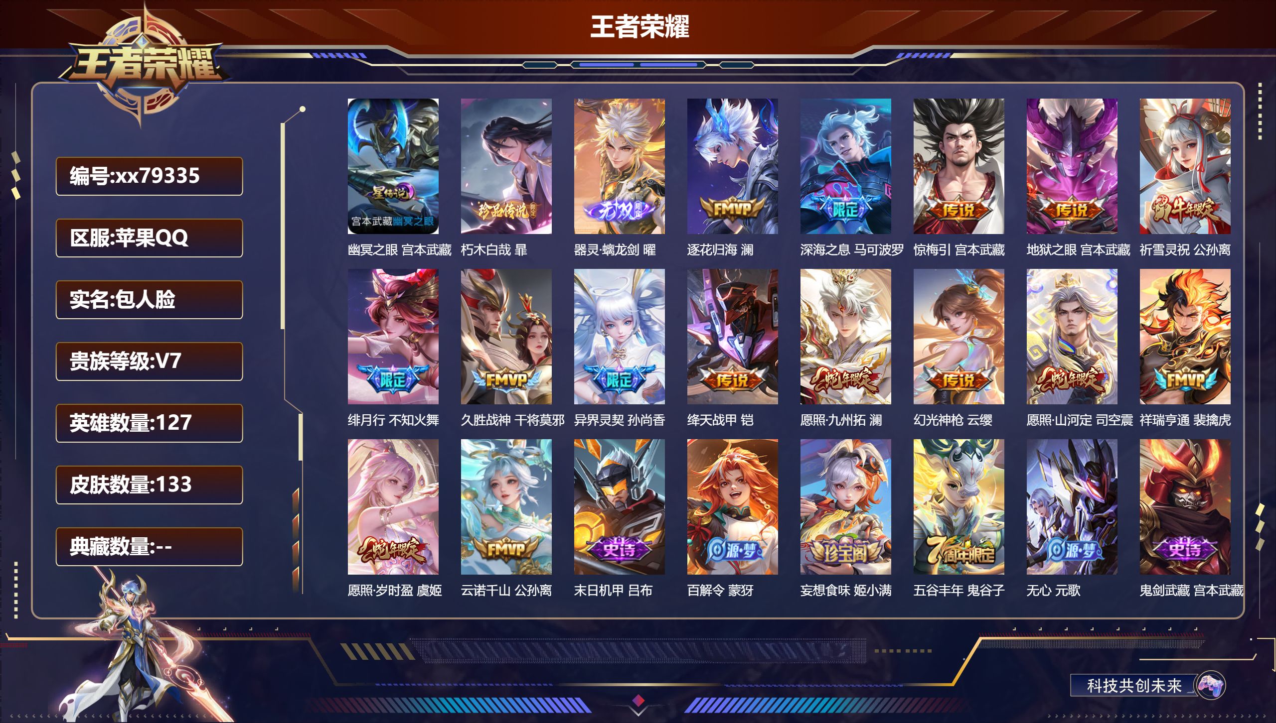 王者荣耀账号苹果QQ@79335 包人脸 V7 贵族积分29988 苹果QQ/133皮肤/127英雄/0典藏/0珍品无双