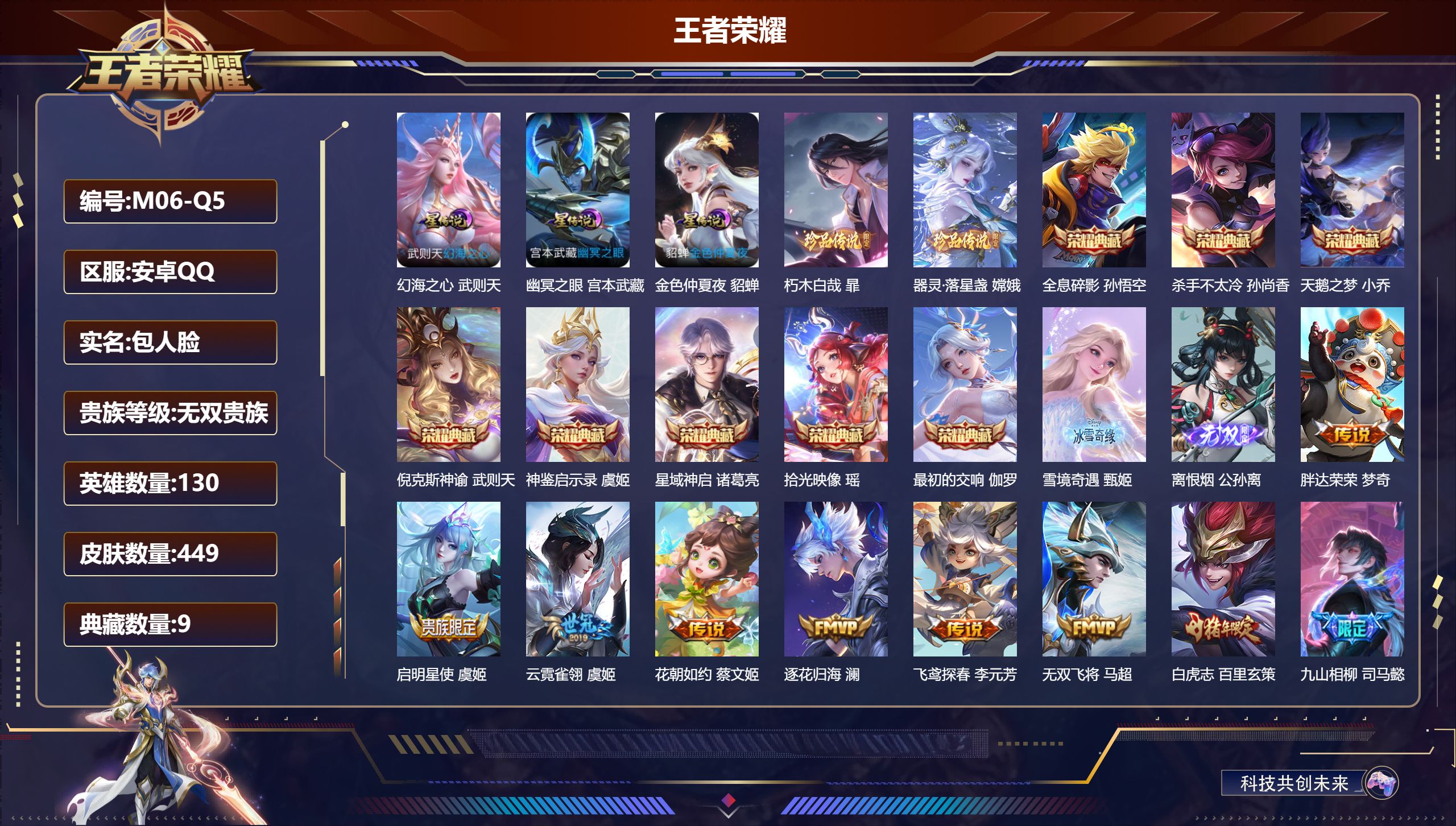 王者荣耀账号安卓QQ130英雄-449皮肤--V10无双贵族2026.4.21到期-9典藏2无双2珍品传说52传说 游走37段 金标 孙悟空 3星传说 幻海之心 幽冥之眼 金色仲夏夜【全皮英雄】 少司缘全皮 盾山全皮 影