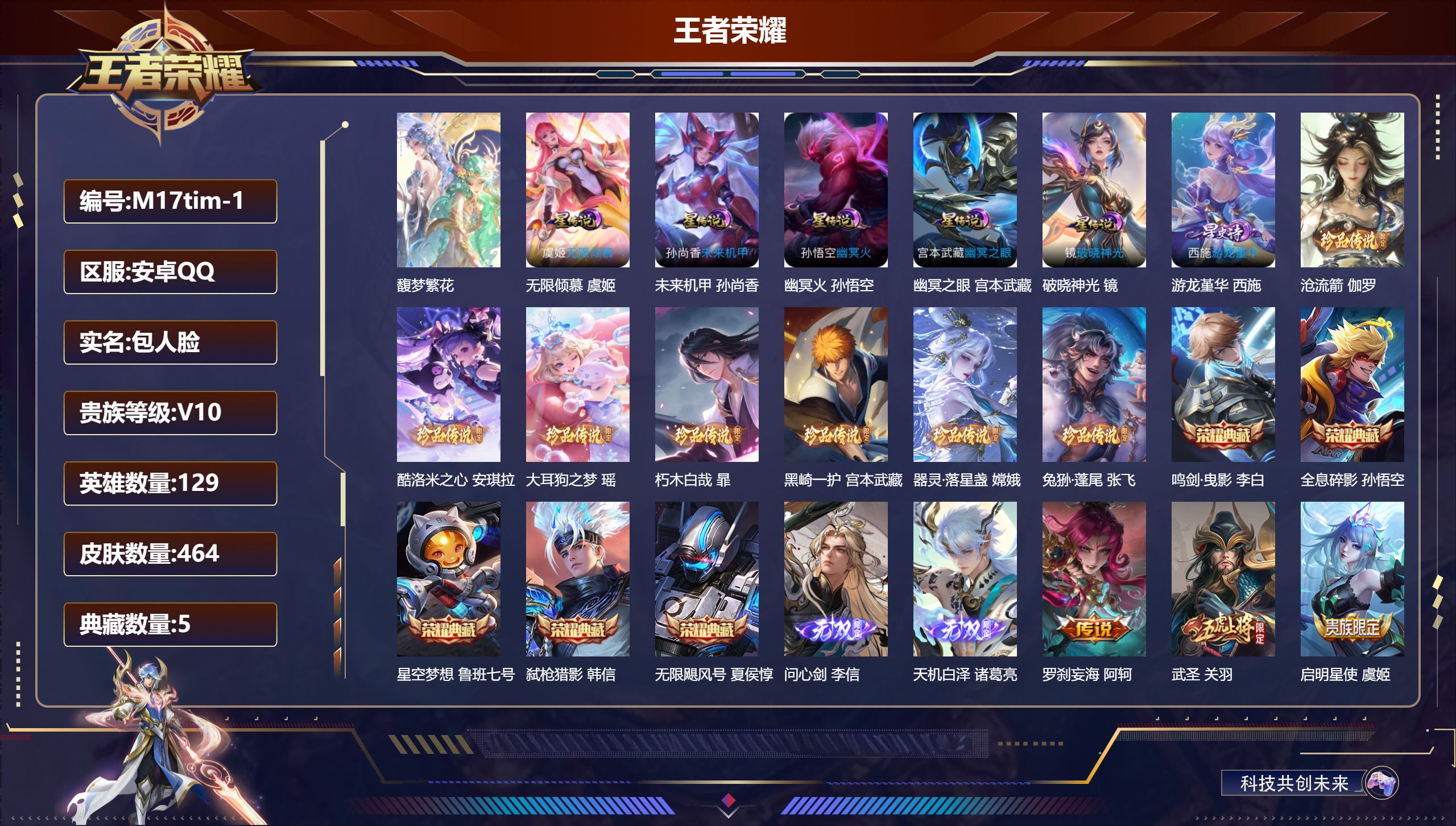 王者荣耀账号安卓QQ129英雄-464皮肤--V10-5典藏1珍品无双2无双7珍品传说55传说 金标 孙悟空 6星传说 破晓神光 无限倾慕 游龙堇华 幽冥火 幽冥之眼 未来机甲【全皮英雄】 鬼谷子全皮 刘禅全皮 狂铁全皮