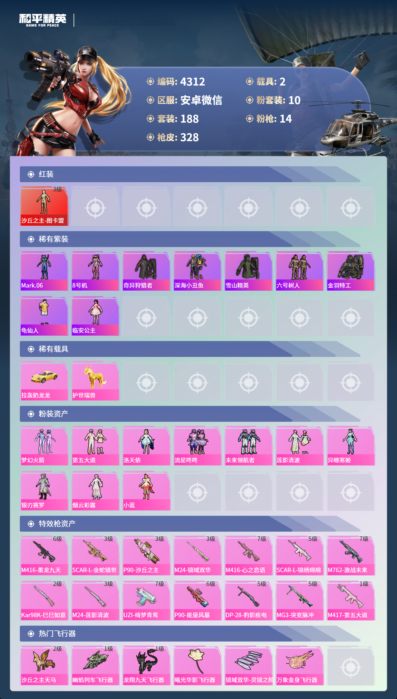 HPLX4122334和平精英账号详情图3