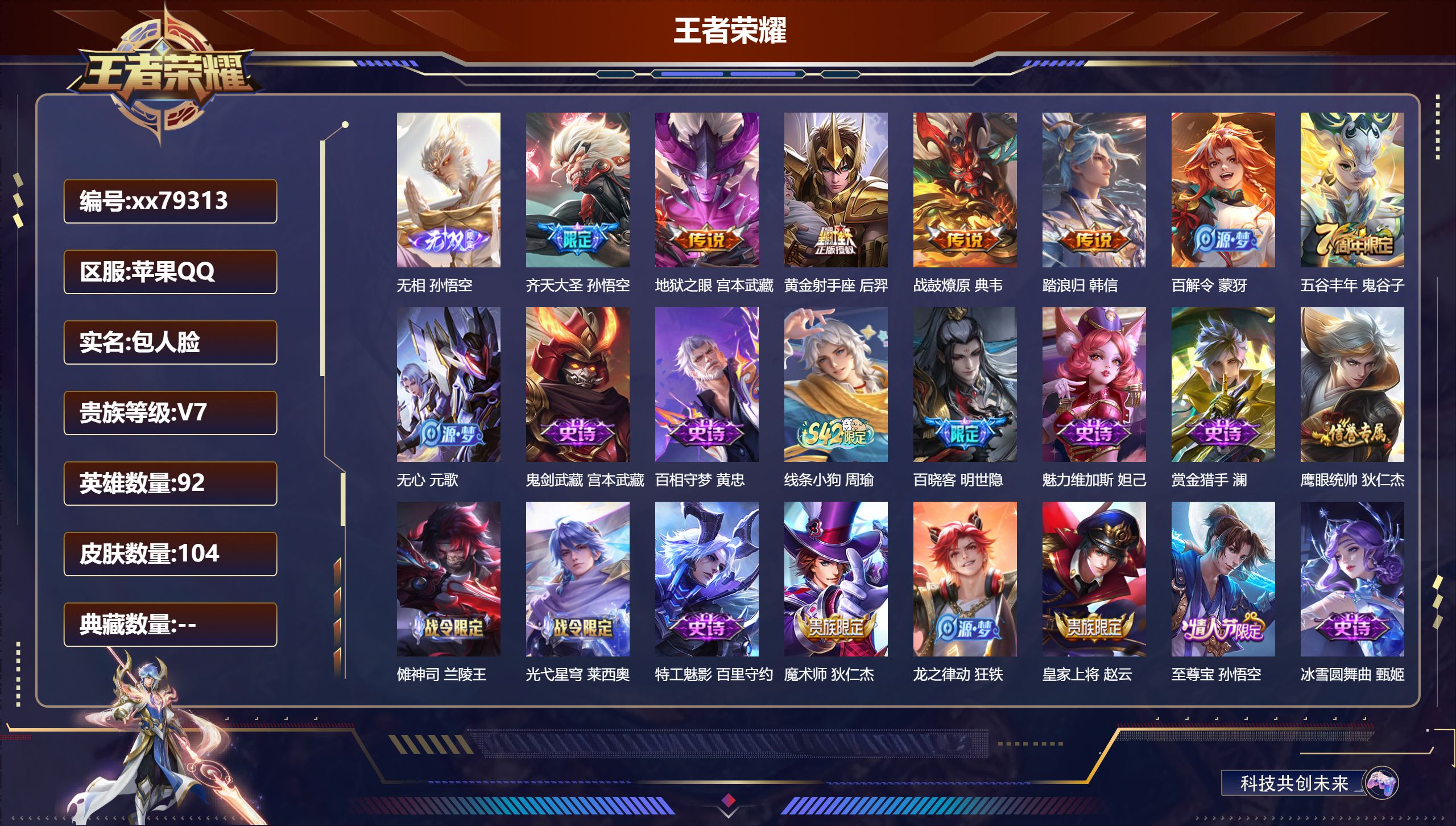 王者荣耀账号苹果QQ@79313 包人脸 V7 贵族积分25428 苹果QQ/104皮肤/92英雄/0典藏/0珍品无双/1无双/0珍品传说/5传说/27史诗/5稀有英雄