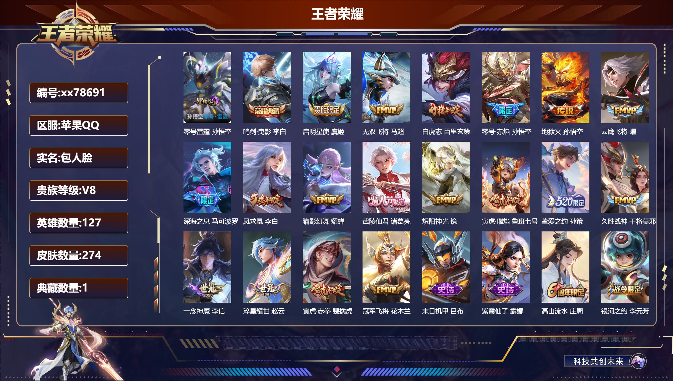 王者荣耀账号苹果QQ@78691 包人脸 V8 贵族积分67751 苹果QQ/274皮肤/127英雄/1典藏/0珍品无双/0无双/0珍品传说/18传说/74史诗/9稀有英雄