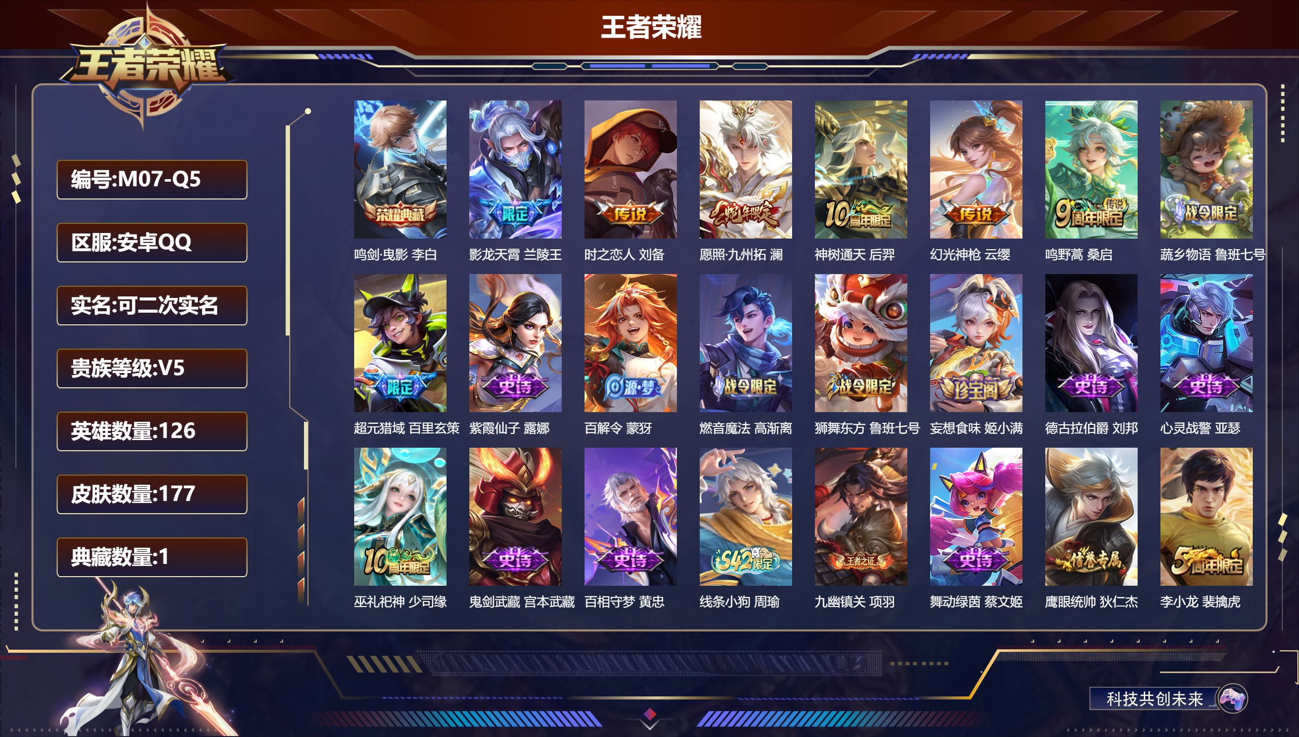 王者荣耀账号安卓QQ126英雄-177皮肤--V5-1典藏6传说 【典藏】 鸣剑曳影 【传说】 神树通天 幻光神枪 愿照九州拓 鸣野蒿 影龙天霄 时之恋人男 【热门】巫礼祀神 狮舞东方 冰冠公主 黄忠百相守梦 灵蛊蚀心 