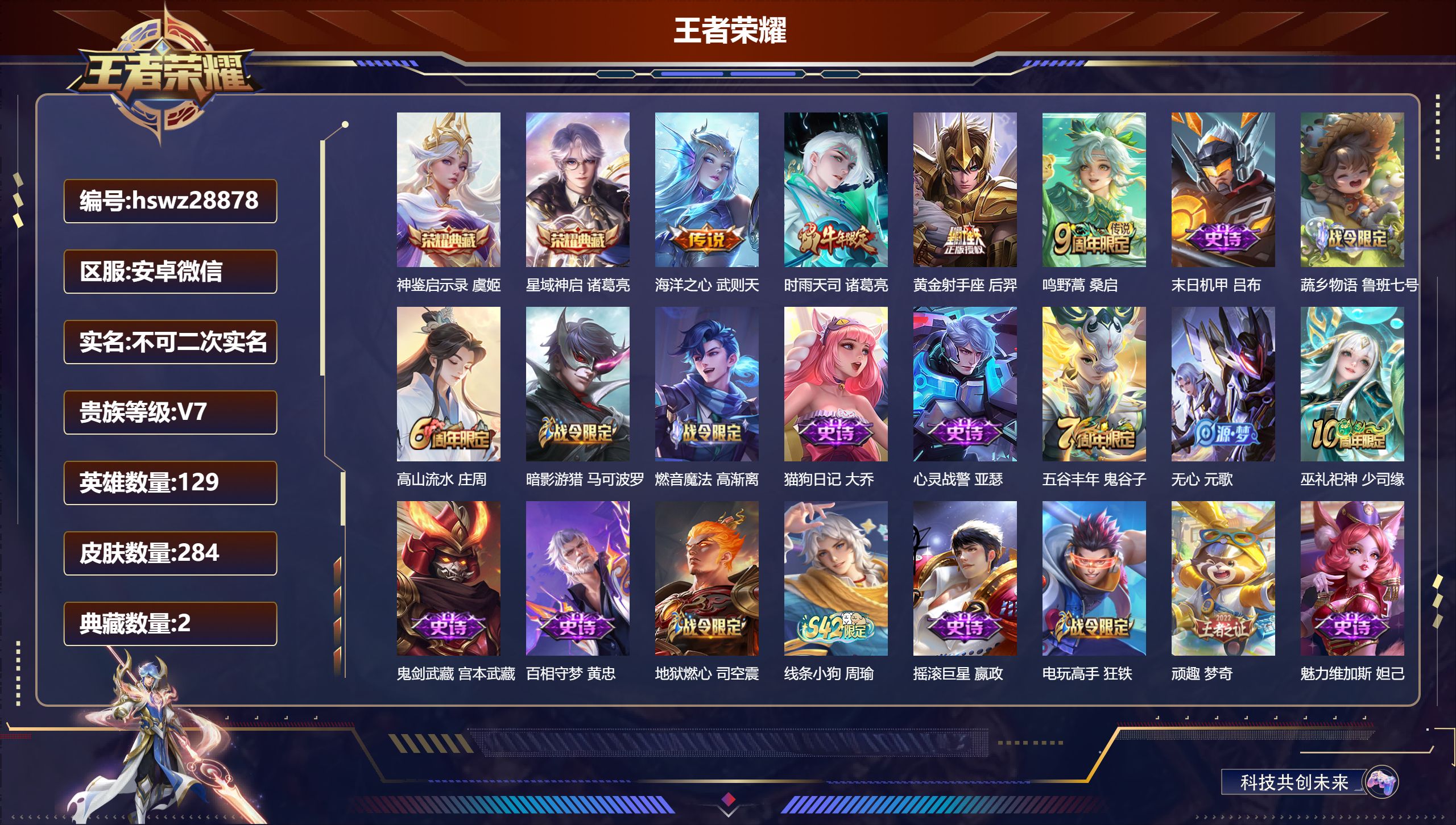 王者荣耀账号安卓VX129英雄-284皮肤-安卓微信/至尊星耀/284皮肤/129英雄/2典藏/0珍品无双/0无双/0珍品传说/4传说/74史诗/9稀有英雄【2 典藏皮肤】神鉴启示录 虞姬,星域神启 诸葛亮,【4 传说皮