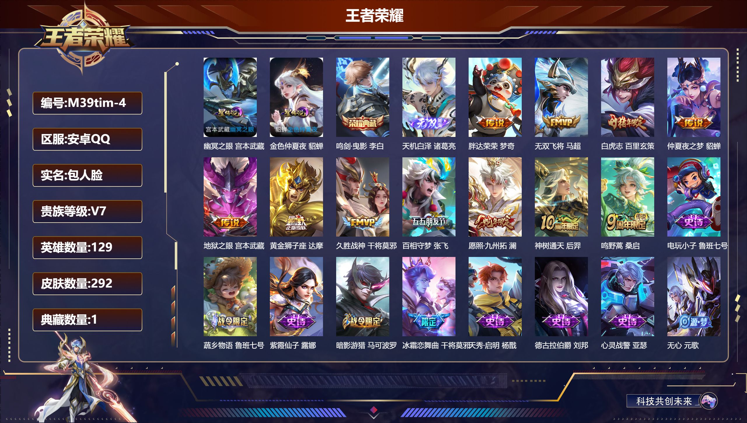 王者荣耀账号安卓QQ129英雄-292皮肤--V7-1典藏1无双11传说 2星传说 幽冥之眼 金色仲夏夜【全皮英雄】 刘禅全皮 鲁班大师全皮 【典藏】 鸣剑曳影 【无双】 天机白泽 【传说】 神树通天 愿照九州拓 鸣野蒿