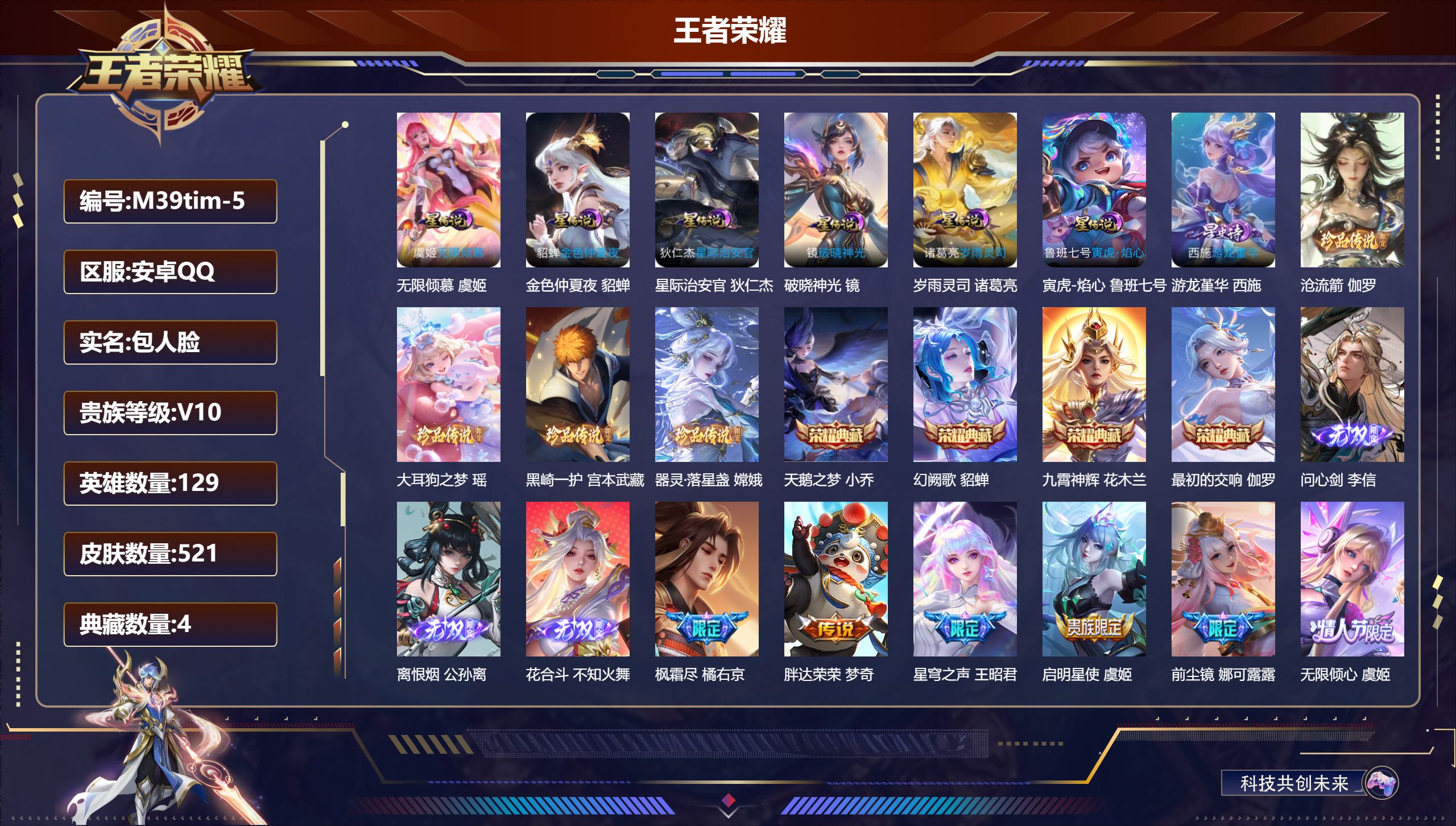 王者荣耀账号安卓QQ129英雄-521皮肤-v10/永恒钻石/129英雄/4典藏/3无双/4珍品传说/65传说/165史诗/9稀有英雄 金标 镜 7星传说 破晓神光 岁雨灵司 无限倾慕 游龙堇华 寅虎·焰心 星际治安官 