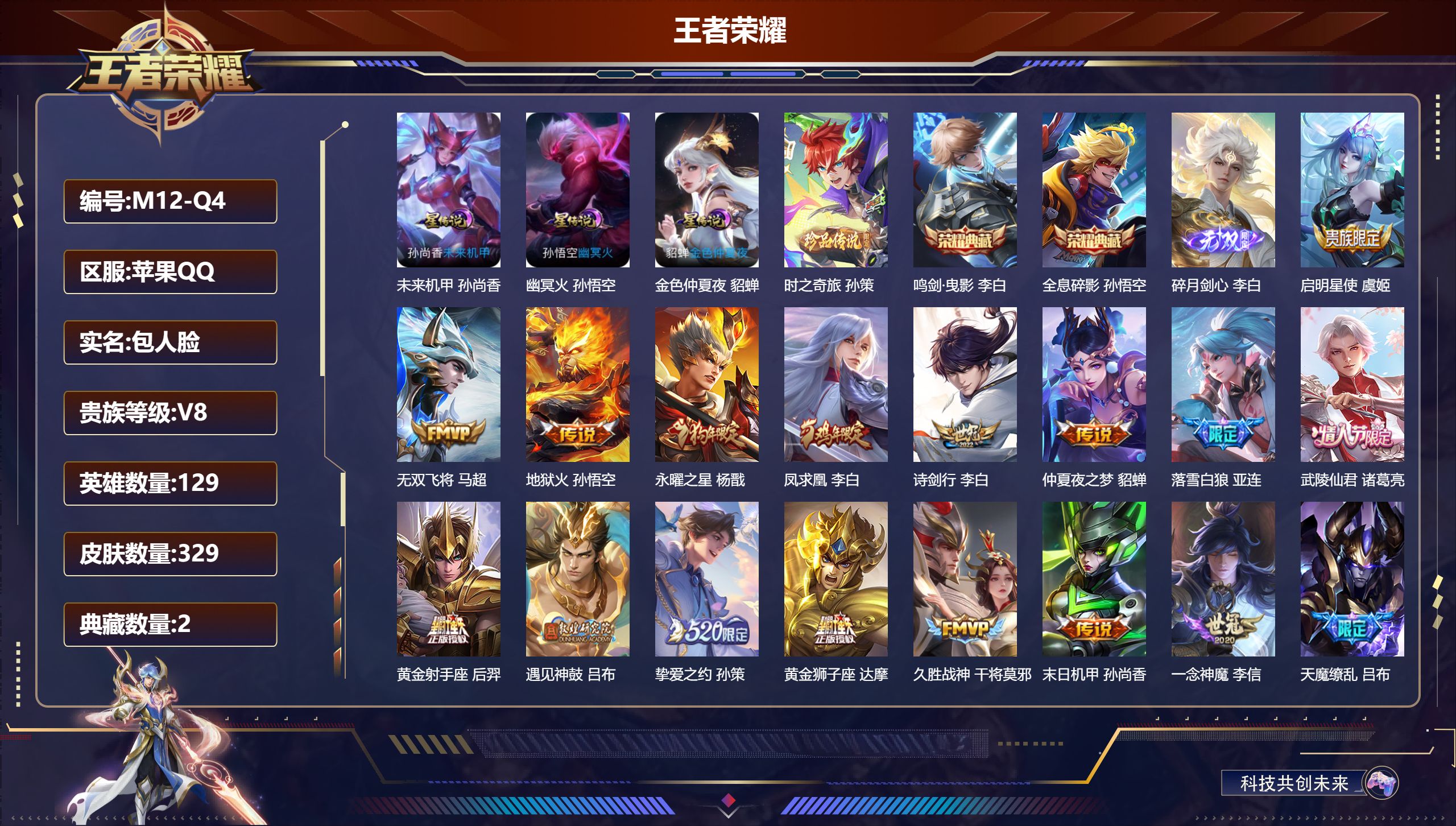 王者荣耀账号苹果QQ129英雄-329皮肤--V8-2典藏1无双1珍品传说23传说 3星传说 幽冥火 未来机甲 金色仲夏夜【全皮英雄】 狂铁全皮 【典藏】 全息碎影 鸣剑曳影 【无双】 碎月剑心 【珍品传说】 时之奇旅孙