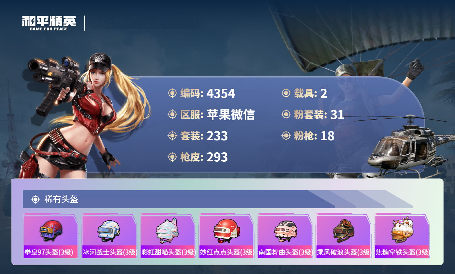 HPLX4122548和平精英账号详情图12 HPLX4122548和平精英账号详情图12