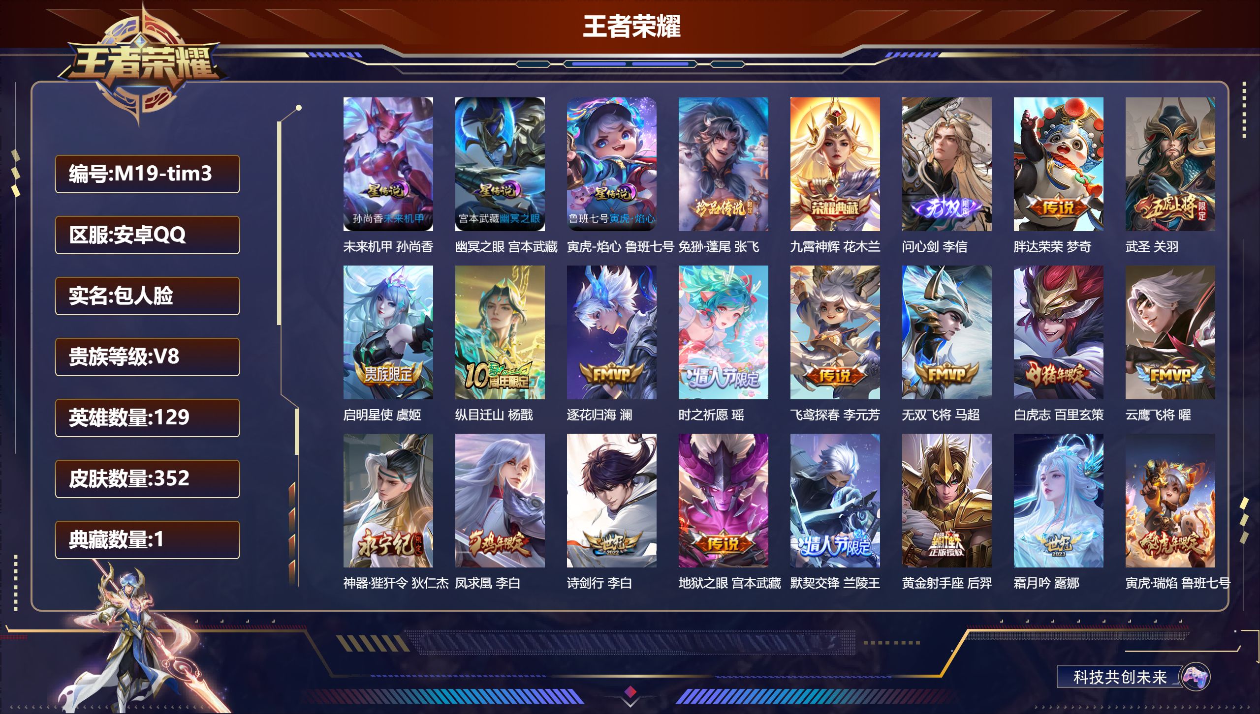 王者荣耀账号安卓QQ129英雄-352皮肤--V8-1典藏1无双1珍品传说32传说 3星传说 寅虎·焰心 幽冥之眼 未来机甲【全皮英雄】 李信全皮 狂铁全皮 【典藏】 九霄神辉 【无双】 问心剑 【珍品传说】 兔狲蓬尾 