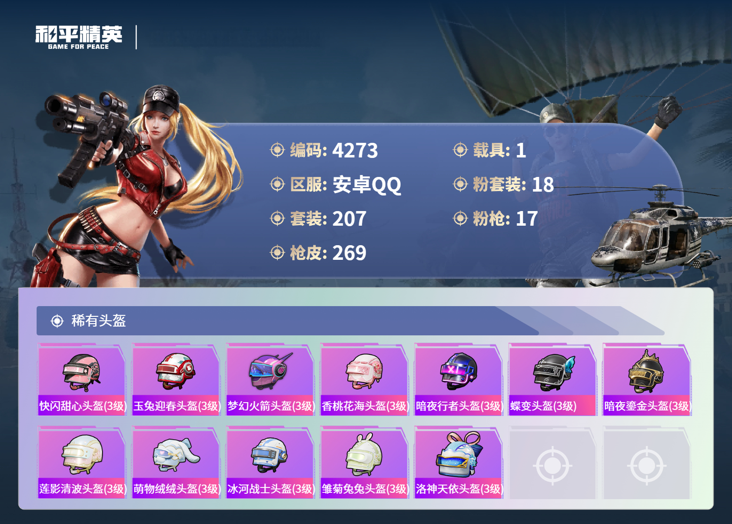 HPLX4121987和平精英账号详情图10