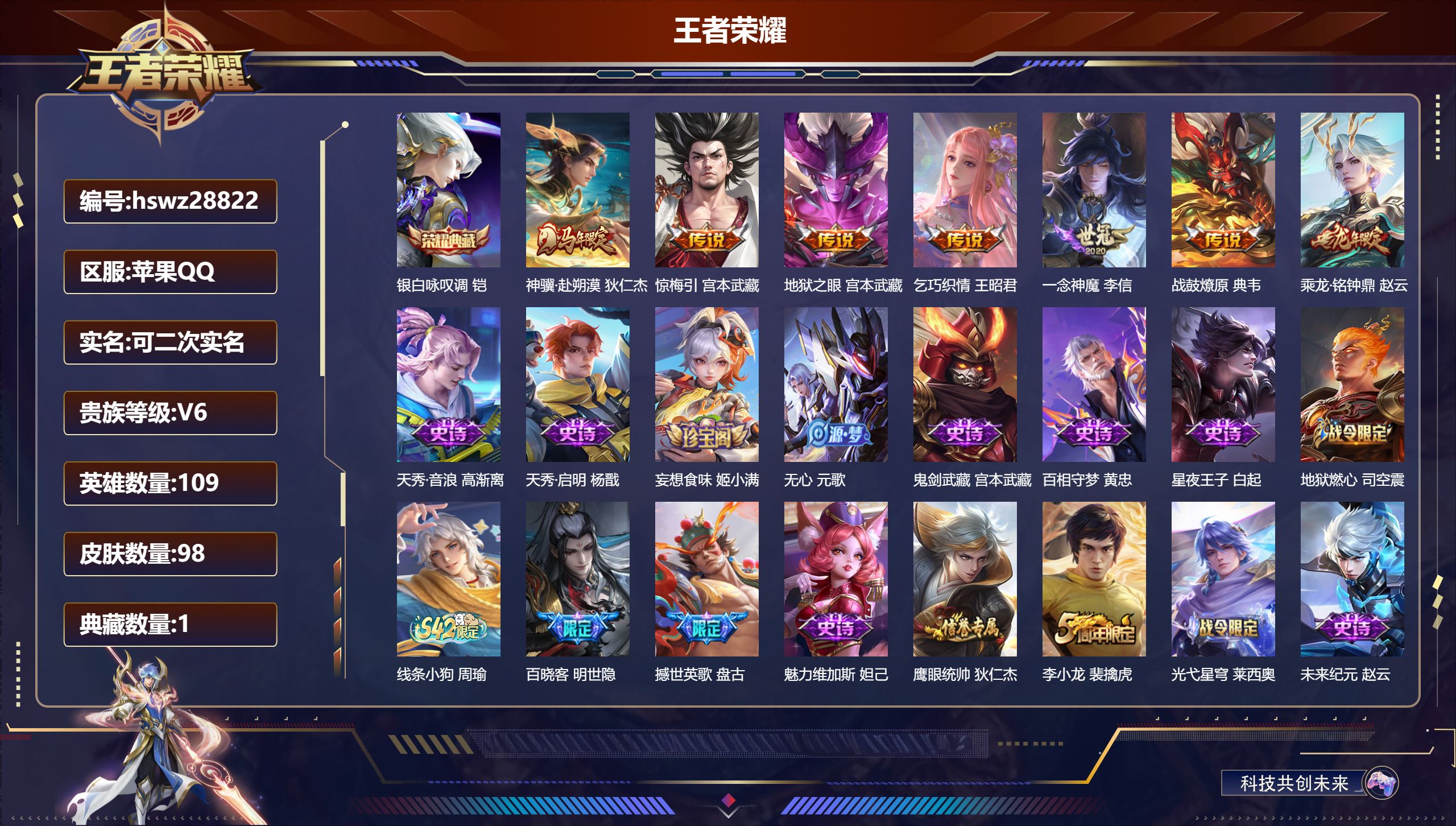 王者荣耀账号苹果QQ109英雄-98皮肤-苹果QQ/至尊星耀/98皮肤/109英雄/1典藏/0珍品无双/0无双/0珍品传说/7传说/27史诗/7稀有英雄【1 典藏皮肤】银白咏叹调 铠,【7 传说皮肤】神骥·赴朔漠 狄仁杰