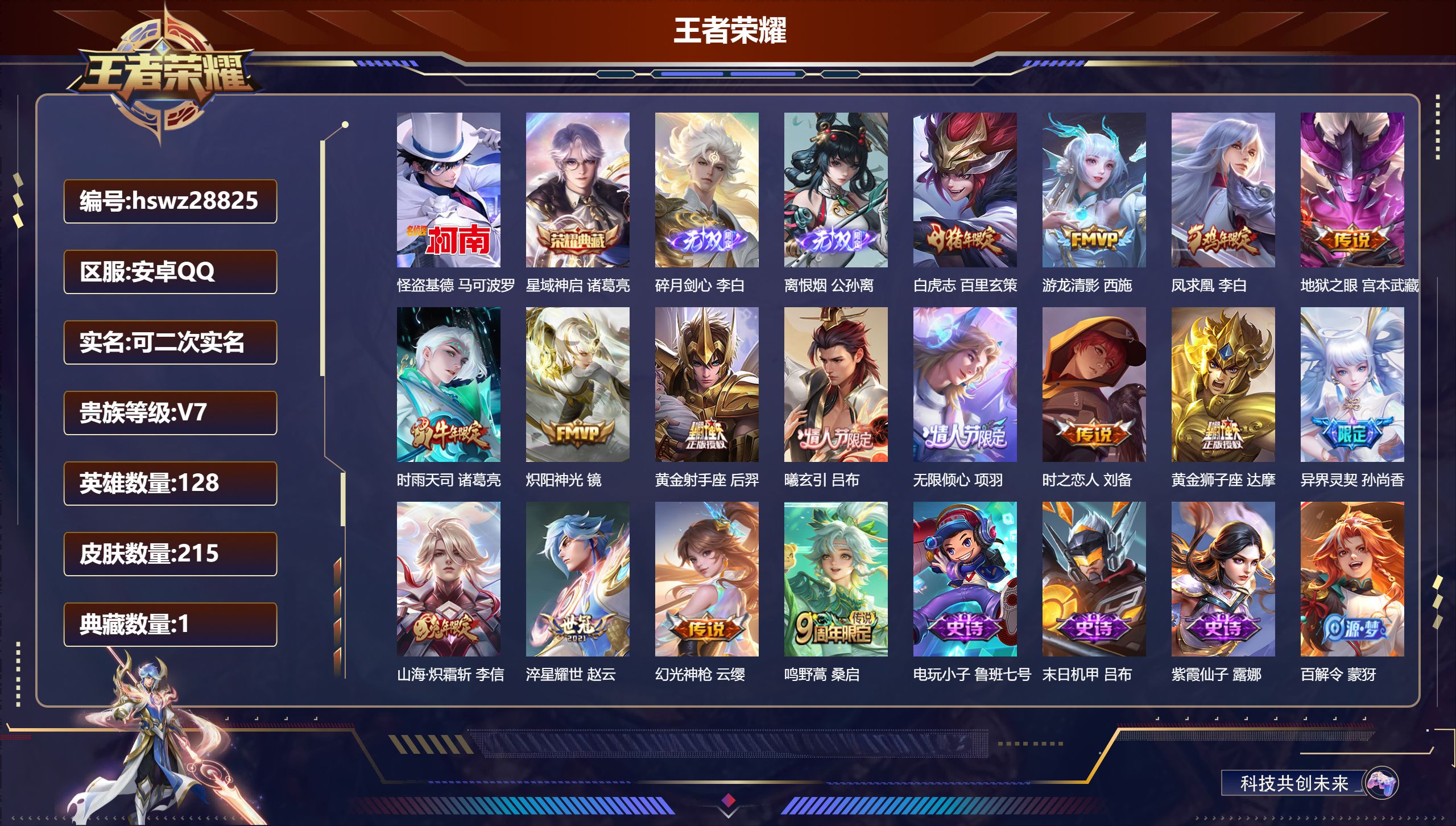 王者荣耀账号安卓QQ128英雄-215皮肤-安卓QQ/永恒钻石/215皮肤/128英雄/1典藏/0珍品无双/2无双/1珍品传说/16传说/62史诗/8稀有英雄【1 珍品传说】怪盗基德 马可波罗,【1 典藏皮肤】星域神启 