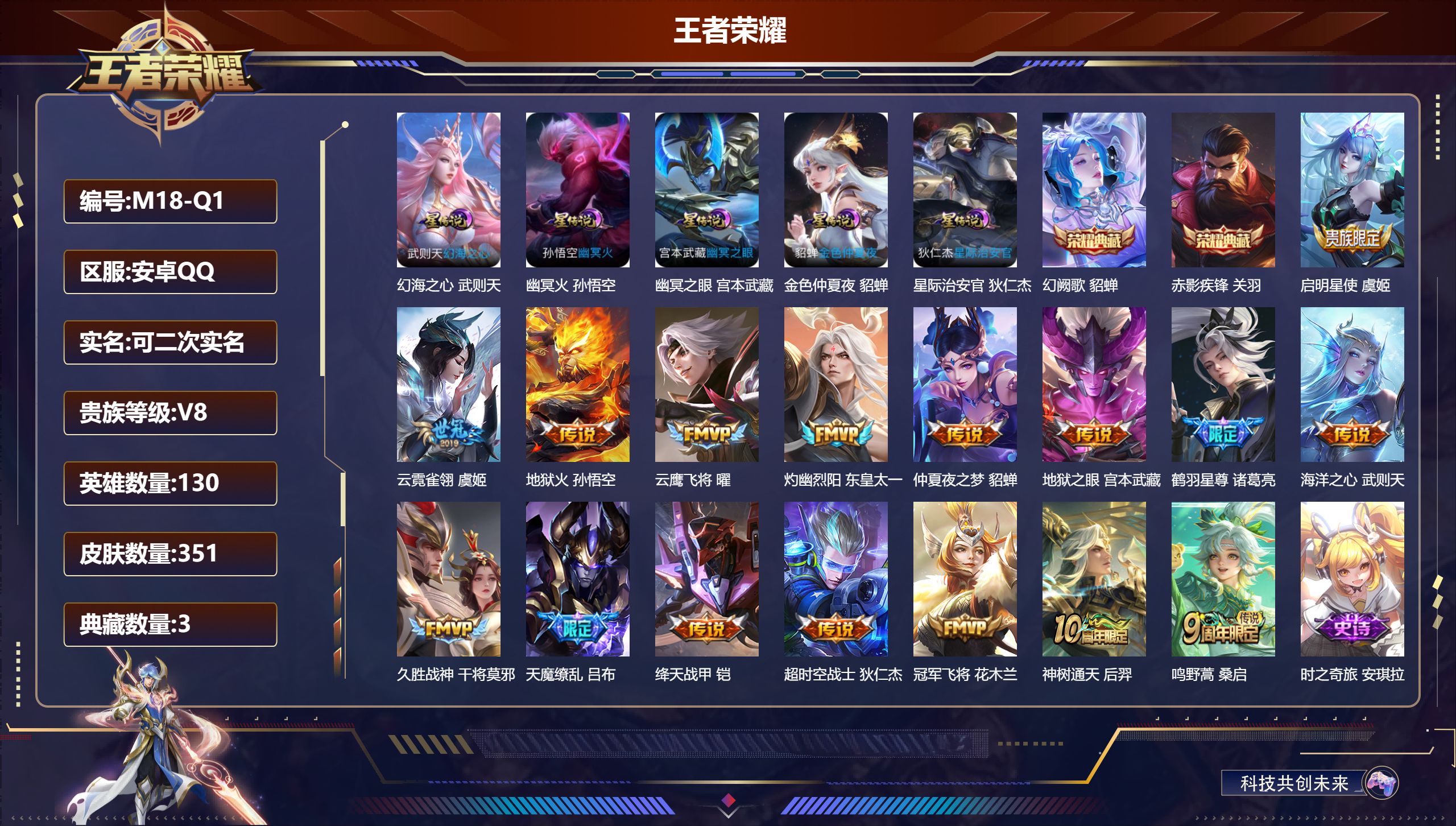 王者荣耀账号安卓QQ130英雄-351皮肤--V8-3典藏16传说 5星传说 幻海之心 幽冥火 幽冥之眼 星际治安官 金色仲夏夜【全皮英雄】 刘禅全皮 狂铁全皮 【典藏】 武则天 赤影疾锋 幻阙歌 【传说】 神树通天 鸣