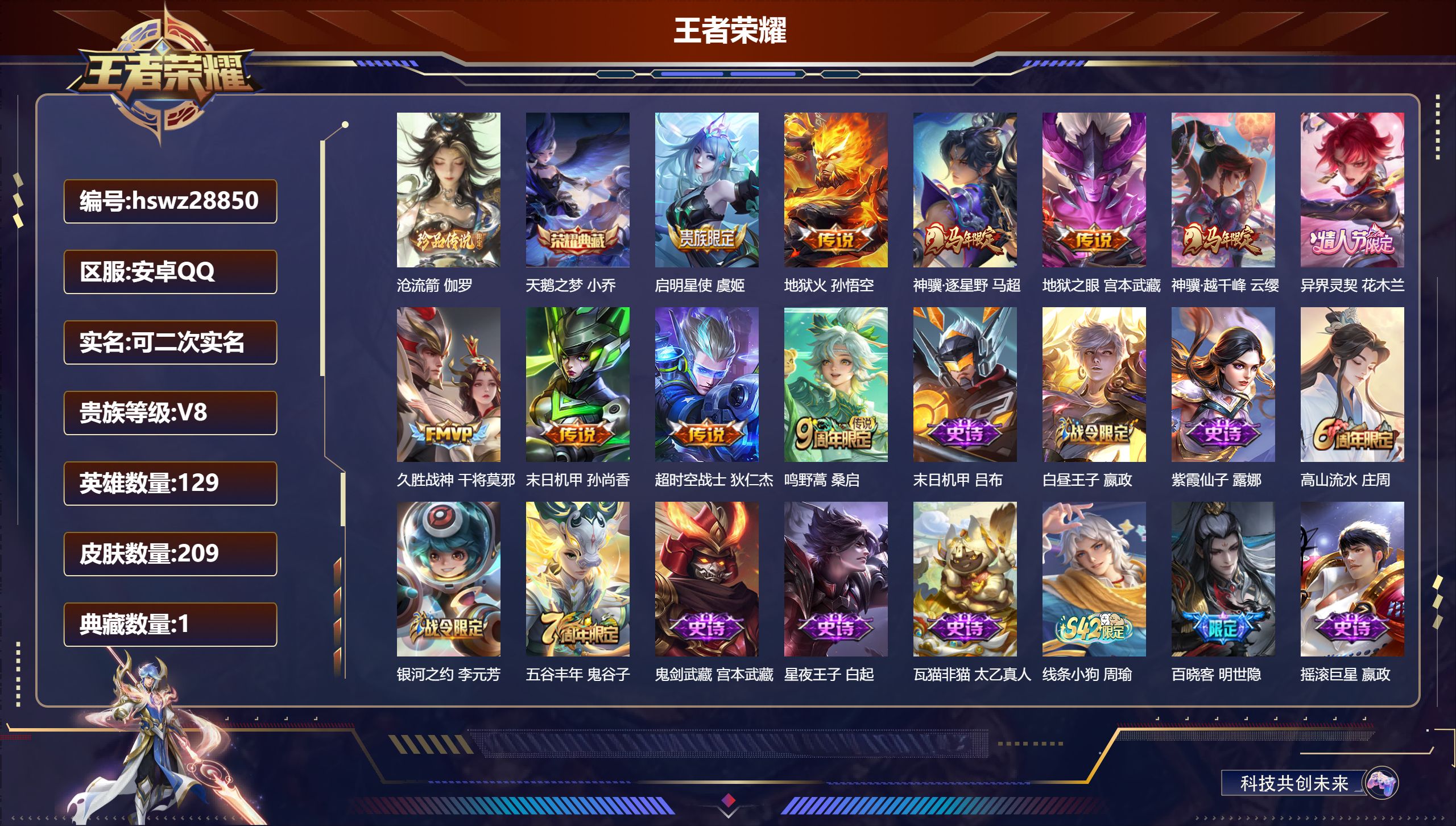 王者荣耀账号安卓QQ129英雄-209皮肤-安卓QQ/永恒钻石/209皮肤/129英雄/1典藏/0珍品无双/0无双/1珍品传说/10传说/51史诗/9稀有英雄【1 珍品传说】沧流箭 伽罗,【1 典藏皮肤】天鹅之梦 小乔,
