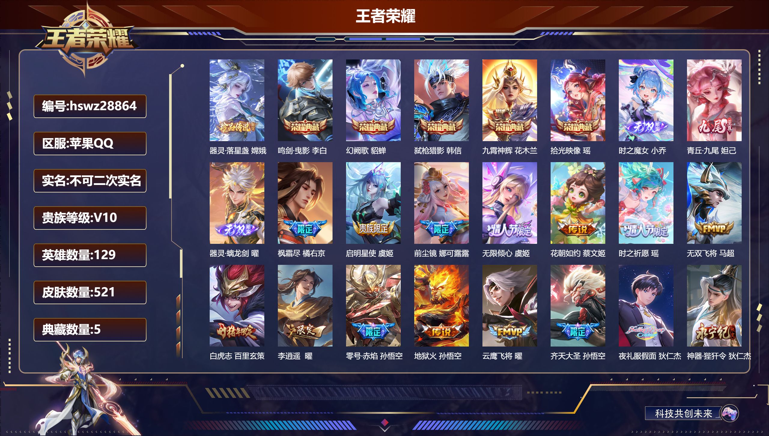 王者荣耀账号苹果QQ129英雄-521皮肤-苹果QQ/至尊星耀/521皮肤/129英雄/5典藏/0珍品无双/3无双/1珍品传说/68传说/181史诗/9稀有英雄【1 珍品传说】器灵·落星盏 嫦娥,【5 典藏皮肤】鸣剑·曳