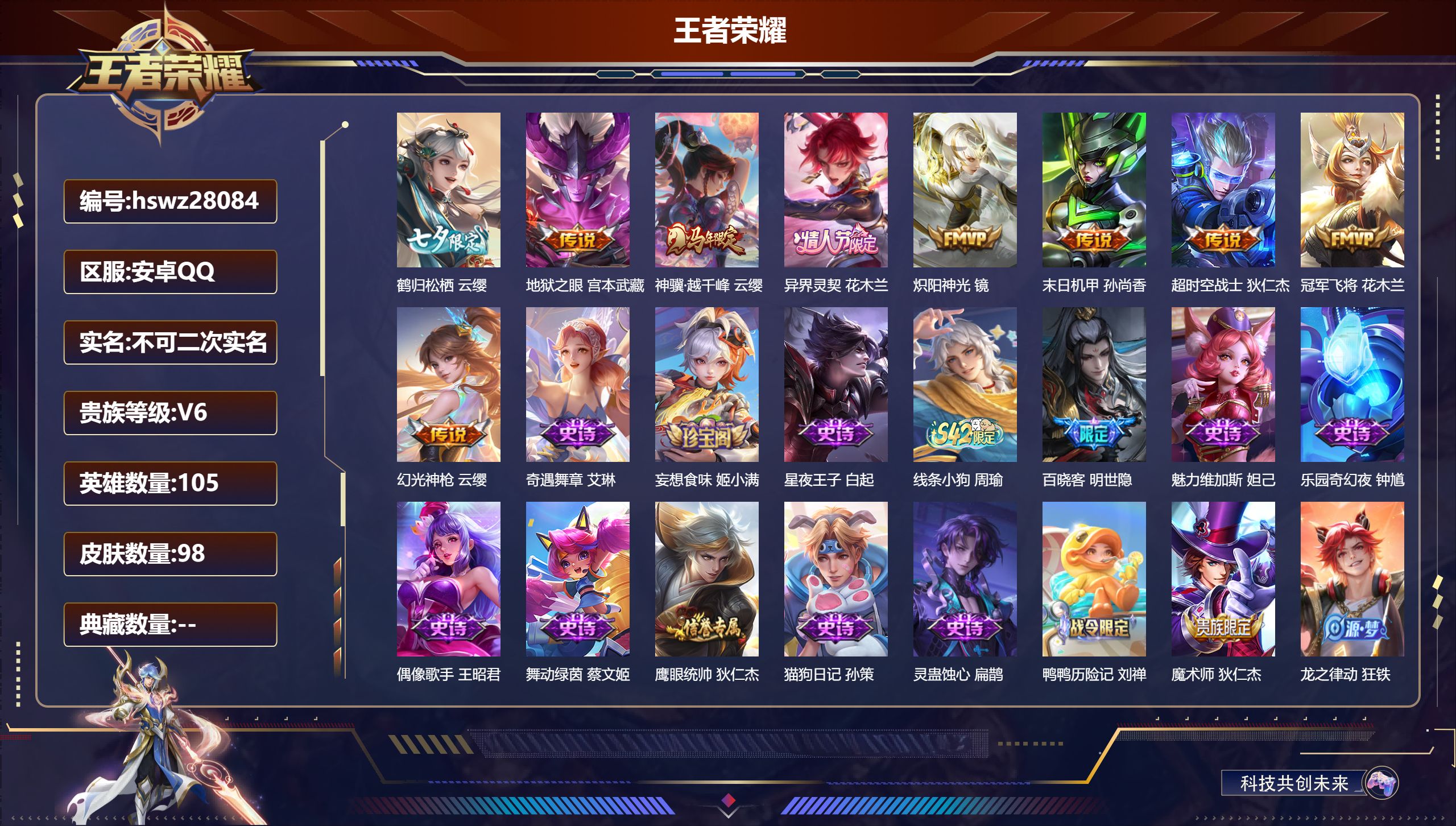 王者荣耀账号安卓QQ105英雄-98皮肤-安卓QQ/尊贵铂金/98皮肤/105英雄/0典藏/0珍品无双/0无双/0珍品传说/9传说/25史诗/5稀有英雄【9 传说皮肤】鹤归松栖 云缨,地狱之眼 宫本武藏,神骥·越千峰 云