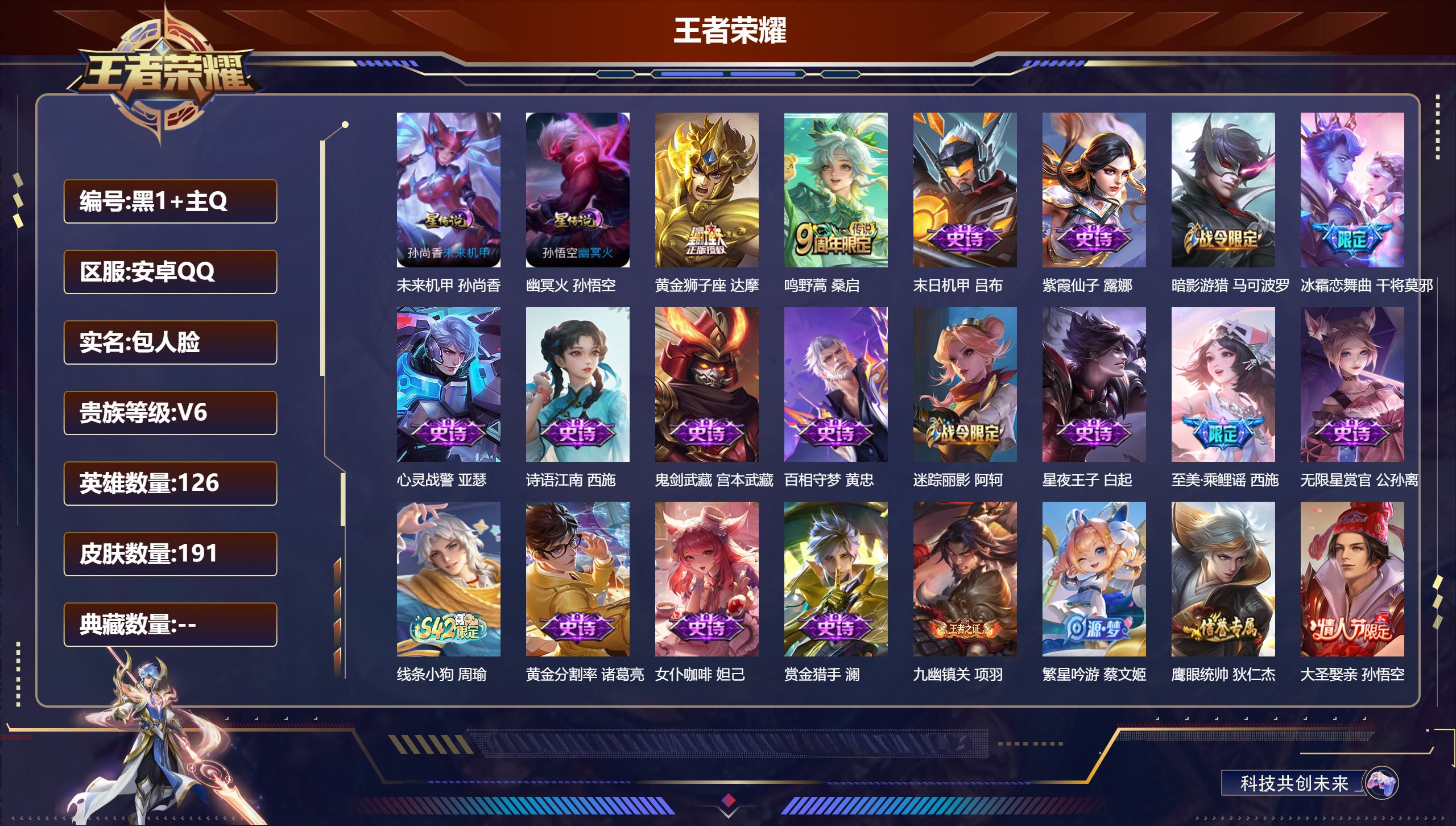 王者荣耀账号安卓QQ126英雄-191皮肤--V6-2传说 【传说】 鸣野蒿 黄金狮子座 2星传说 幽冥火 未来机甲【热门】万灵启世 至尊宝 至美乘鲤谣 飞衡 后羿如梦令 大圣娶亲 冰霜恋舞曲 时之彼端 冰冠公主 暗影游