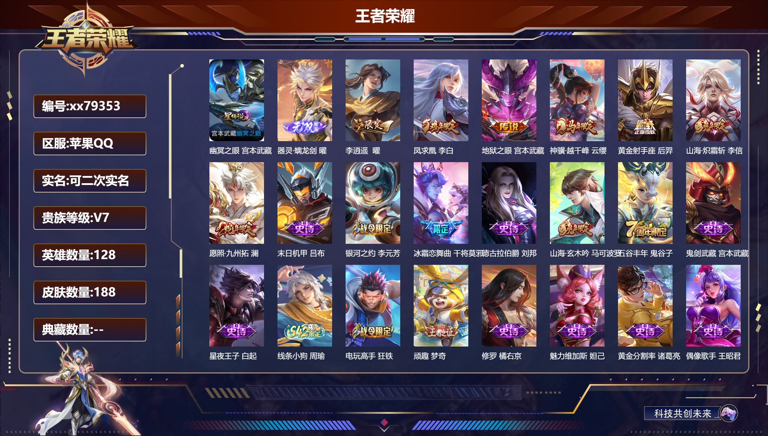 王者荣耀账号苹果QQ@79353 可二次 V7 贵族积分20891 苹果QQ/188皮肤/128英雄/0典藏/0珍品无双/1无双/0珍品传说/7传说/49史诗/8稀有英雄