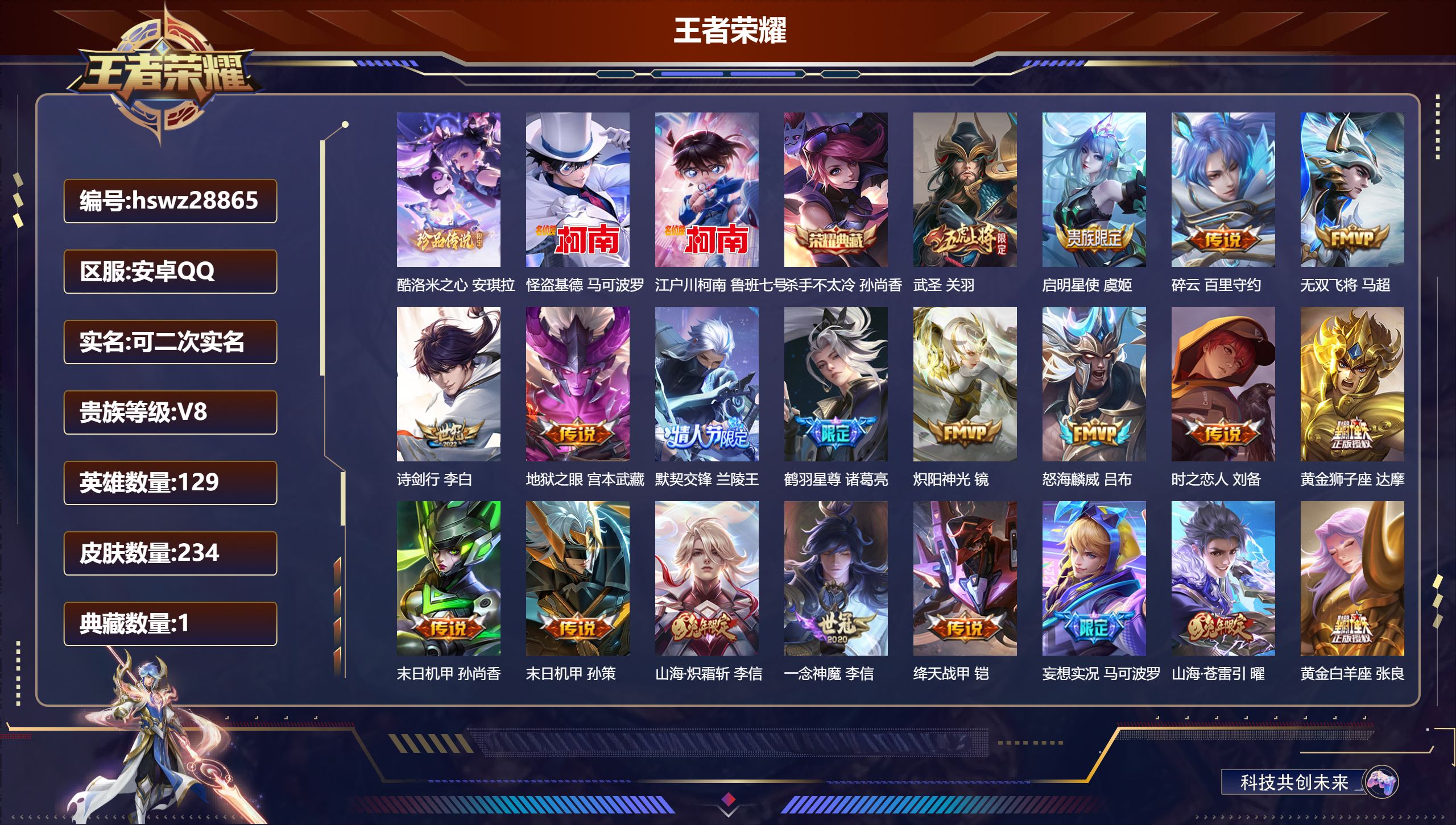 王者荣耀账号安卓QQ129英雄-234皮肤-安卓QQ/最强王者/234皮肤/129英雄/1典藏/0珍品无双/0无双/3珍品传说/24传说/75史诗/9稀有英雄【3 珍品传说】酷洛米之心 安琪拉,怪盗基德 马可波罗,江户川