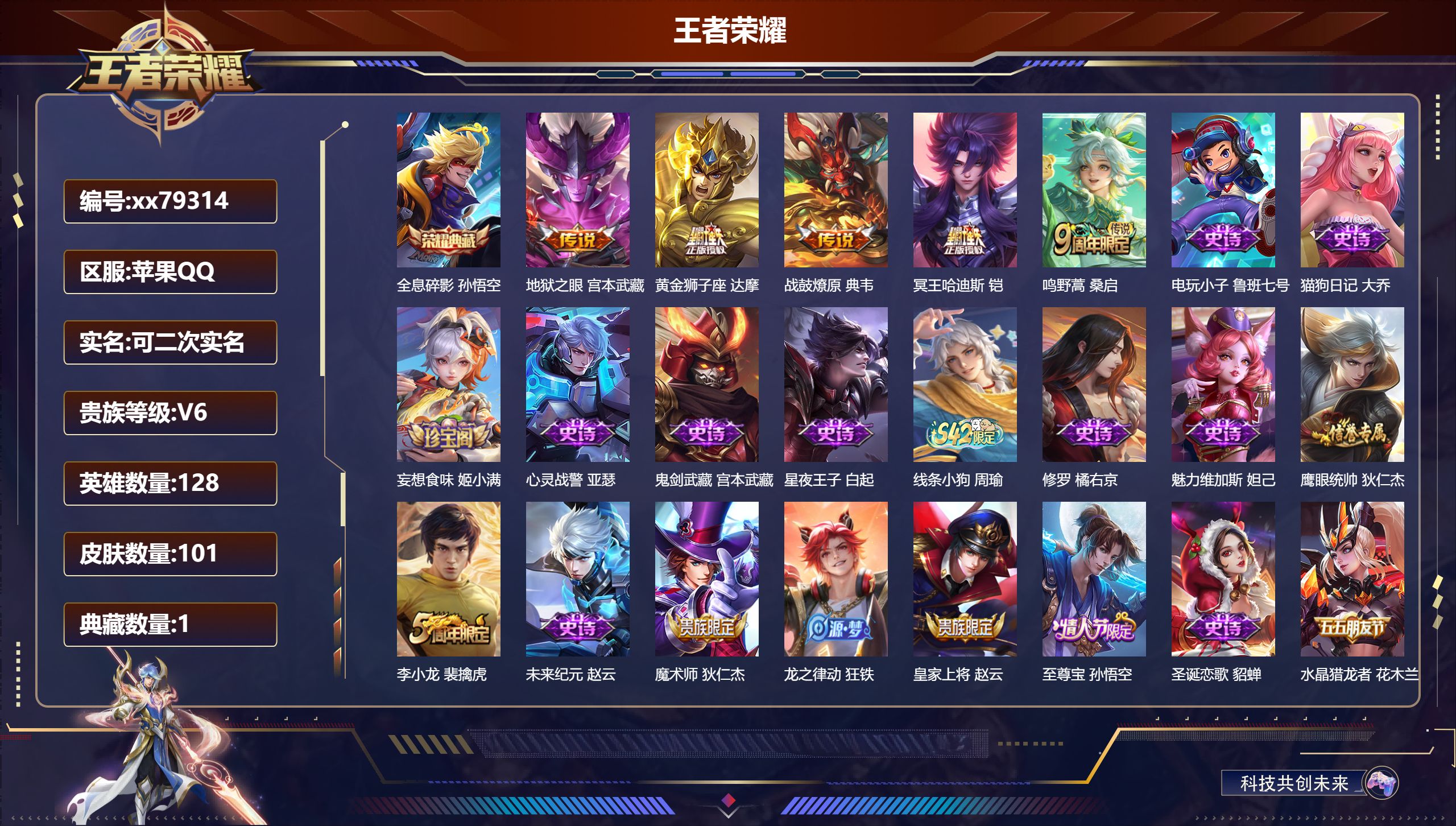 王者荣耀账号苹果QQ@79314 可二次 V6 贵族积分15664 苹果QQ/101皮肤/128英雄/1典藏/0珍品无双/0无双/0珍品传说/5传说/26史诗/8稀有英雄