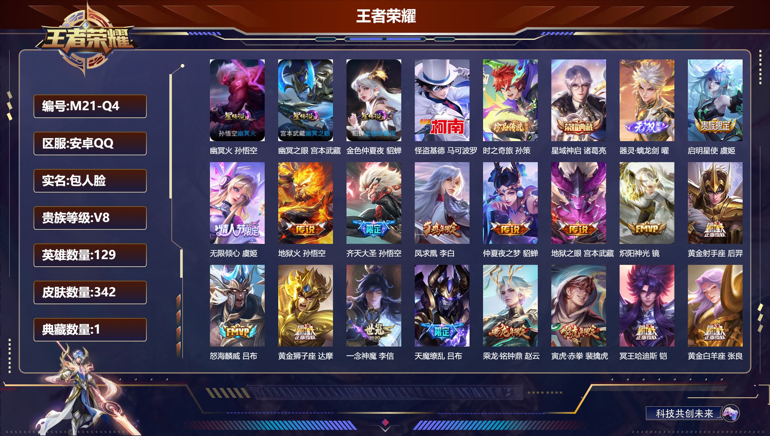 王者荣耀账号安卓QQ129英雄-342皮肤--V8-1典藏1无双2珍品传说24传说 3星传说 幽冥火 幽冥之眼 金色仲夏夜【全皮英雄】 影全皮 【典藏】 星域神启 【无双】 器灵螭龙剑 【珍品传说】 时之奇旅孙策 怪盗基