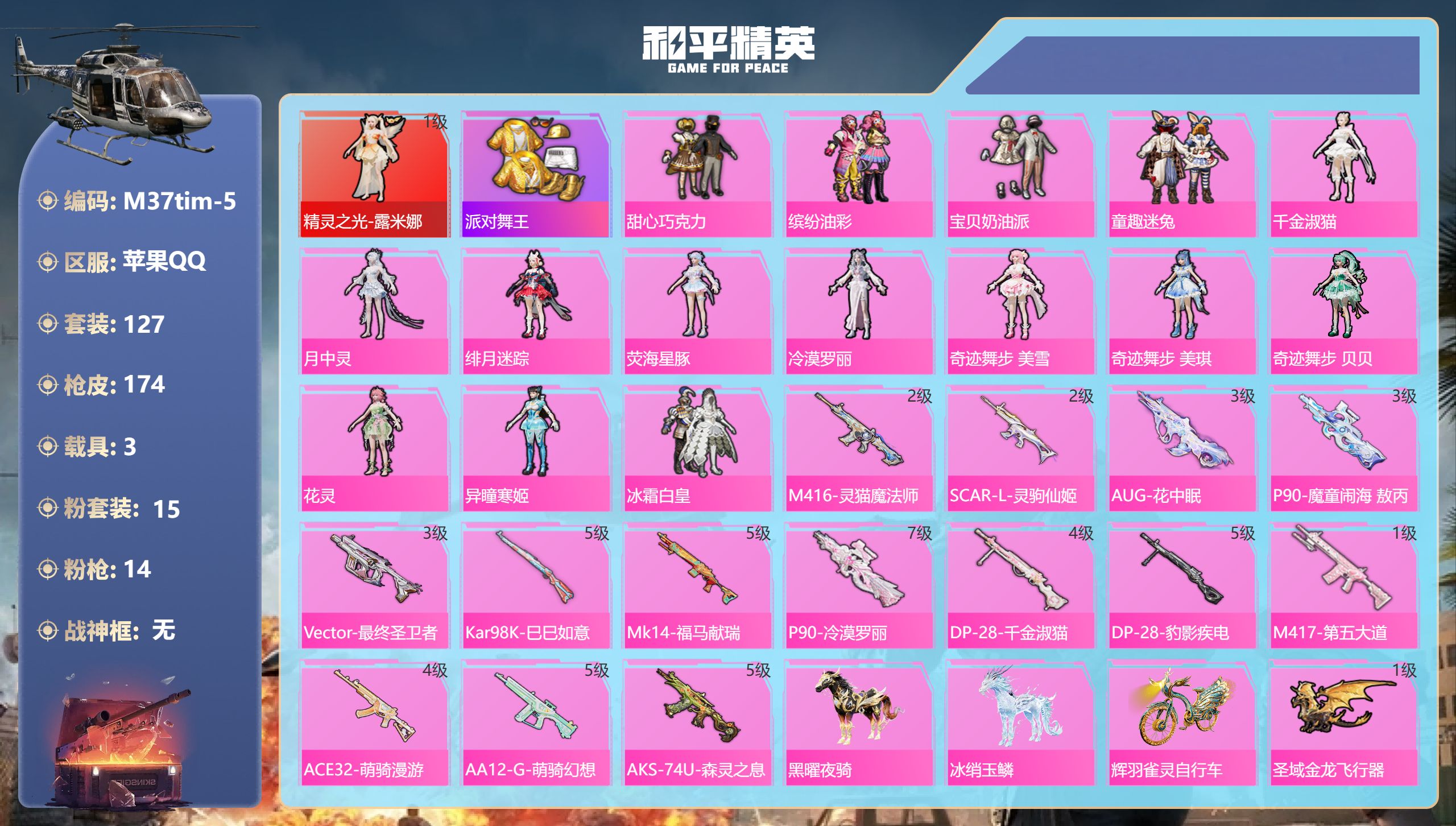 和平精英账号苹果QQ3载具-127套装-174枪皮-1红装2稀有3载具15粉装14特效枪2热门127套装174枪皮 59633热力值 7印记 历史超级王牌20星 【1红装】 精灵之光-露米娜 (1级) 【2稀有】 派对舞
