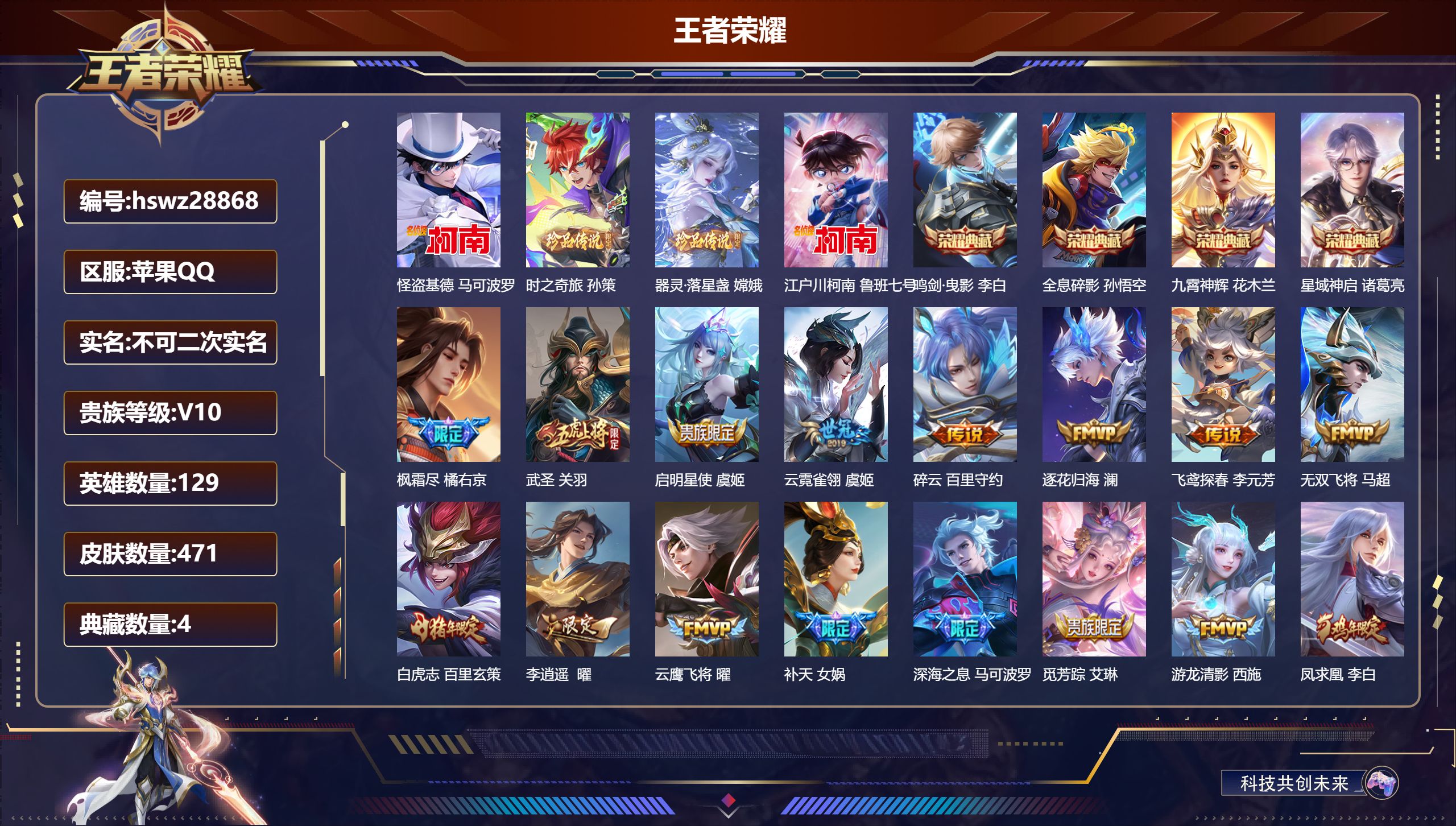 王者荣耀账号苹果QQ129英雄-471皮肤-苹果QQ/永恒钻石/471皮肤/129英雄/4典藏/0珍品无双/0无双/4珍品传说/46传说/145史诗/9稀有英雄【4 珍品传说】怪盗基德 马可波罗,时之奇旅 孙策,器灵·落