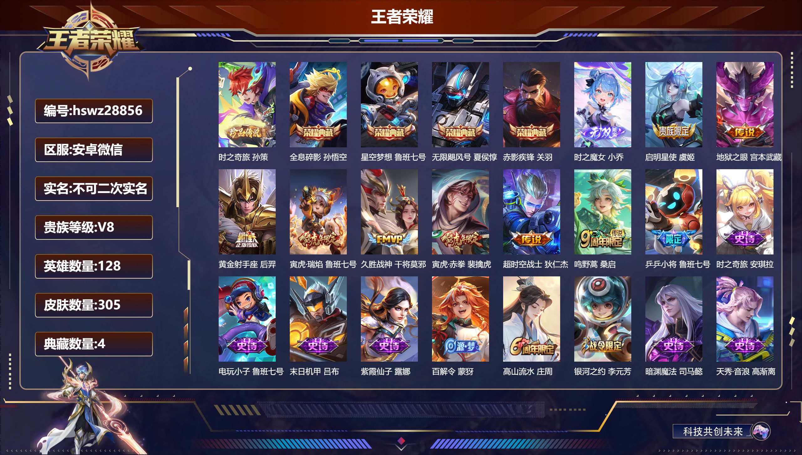 王者荣耀账号安卓VX128英雄-305皮肤-安卓微信/永恒钻石/305皮肤/128英雄/4典藏/0珍品无双/1无双/1珍品传说/8传说/89史诗/8稀有英雄【1 珍品传说】时之奇旅 孙策,【4 典藏皮肤】全息碎影 孙悟空
