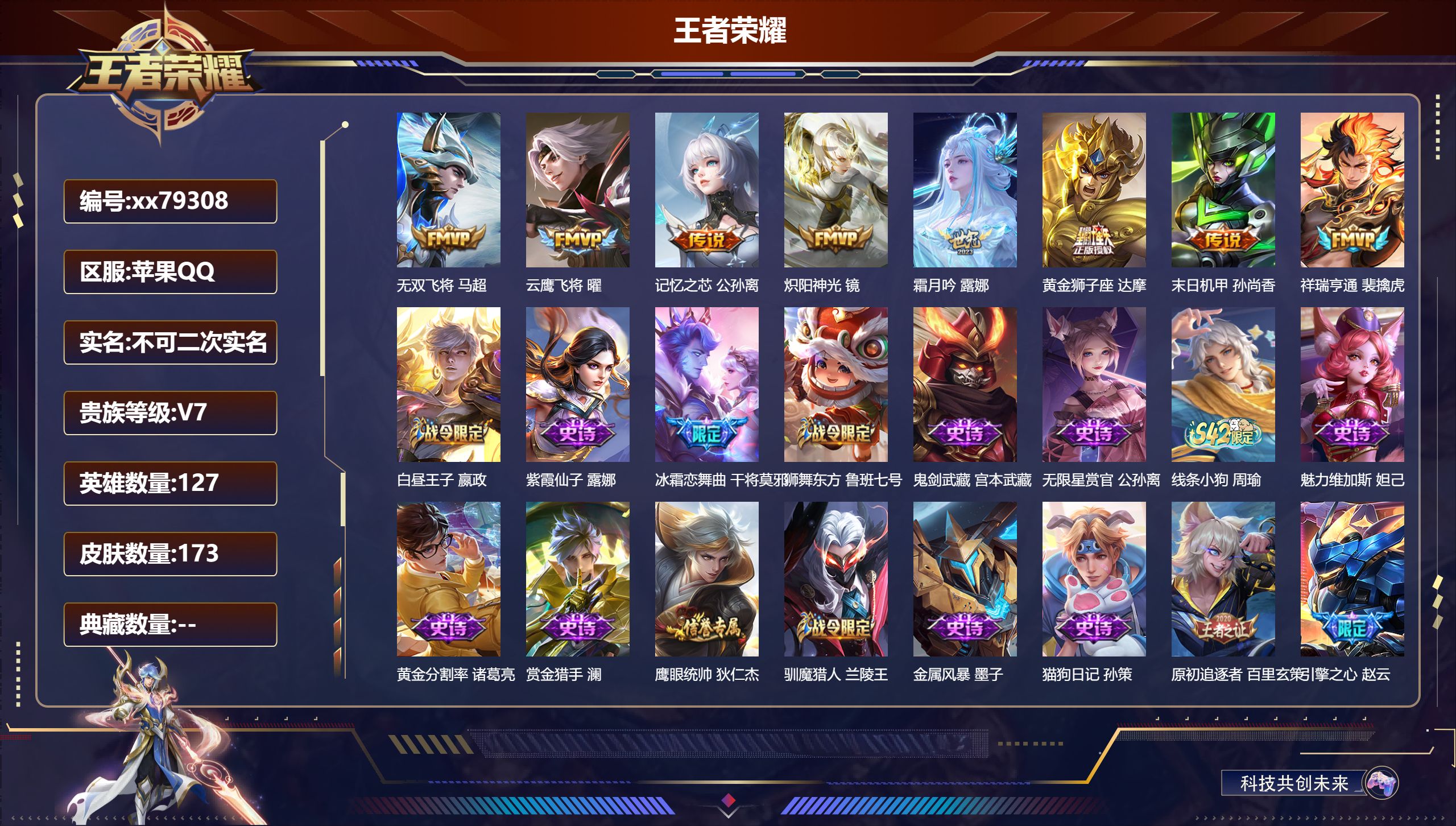 王者荣耀账号苹果QQ@79308 不包人脸 V7 贵族积分31865 苹果QQ/173皮肤/127英雄/0典藏/0珍品无双/0无双/0珍品传说/8传说/29史诗/7稀有英雄  打野30段