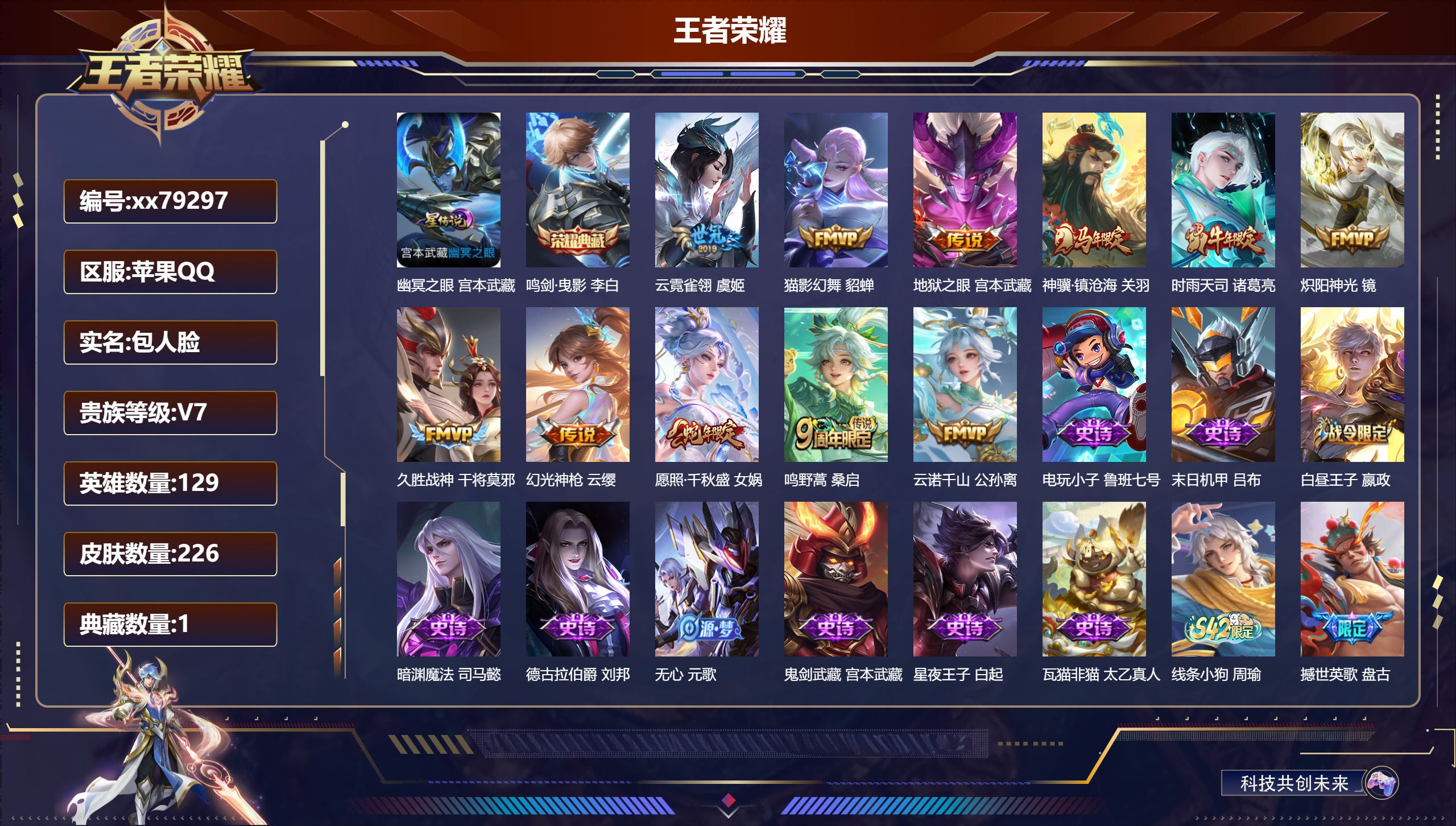 王者荣耀账号苹果QQ@79297 包人脸 V7 贵族积分36483 苹果QQ/226皮肤/129英雄/1典藏/0珍品无双/0无双/0珍品传说/11传说/55史诗/9稀有英雄