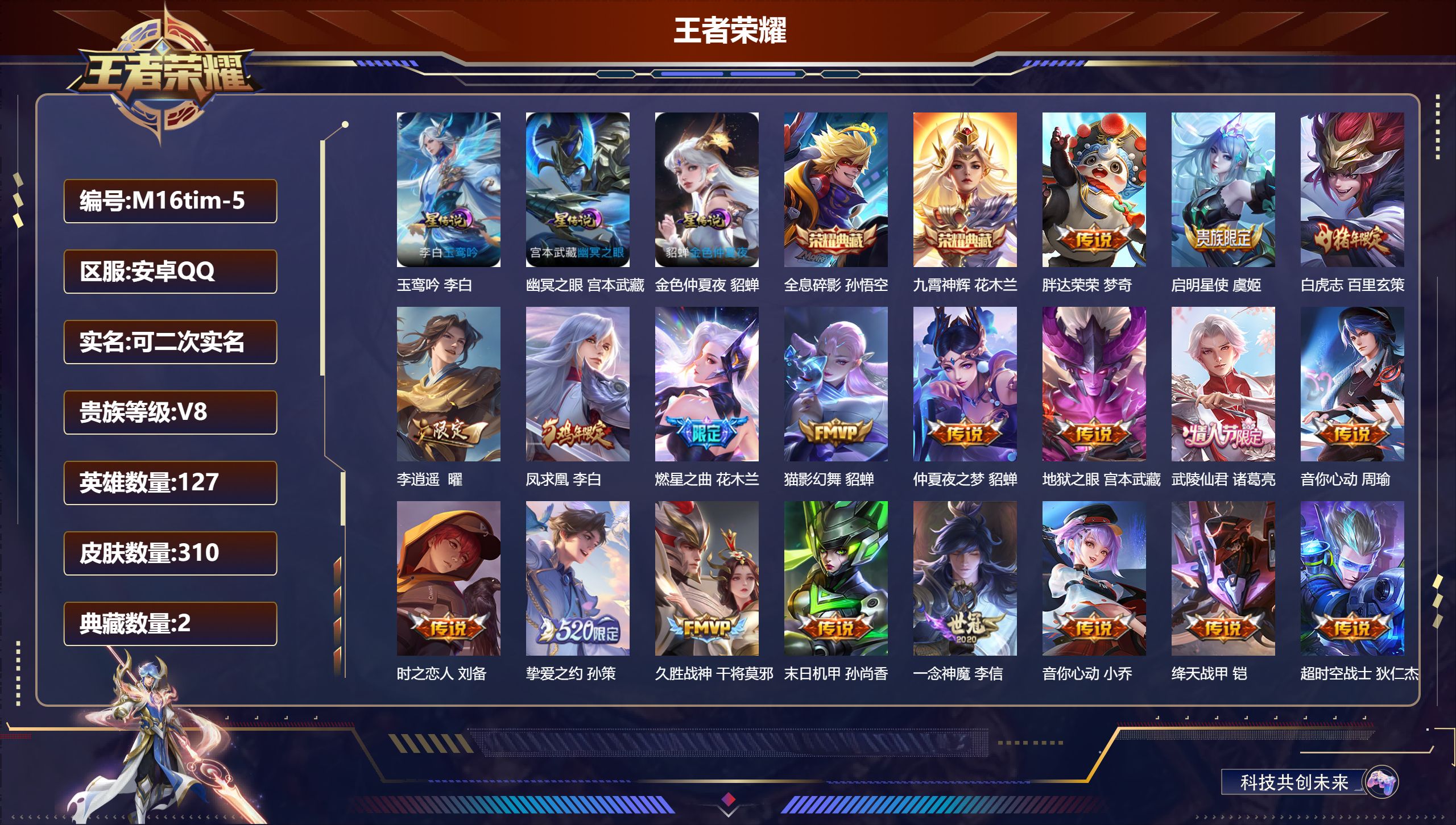 王者荣耀账号安卓QQ127英雄-310皮肤--V8-2典藏21传说 3星传说 玉鸾吟 幽冥之眼 金色仲夏夜【典藏】 全息碎影 九霄神辉 【传说】 凤求凰 神树通天 鸣野蒿 白虎志 启明星使 李逍遥 燃星之曲 武陵仙君 挚