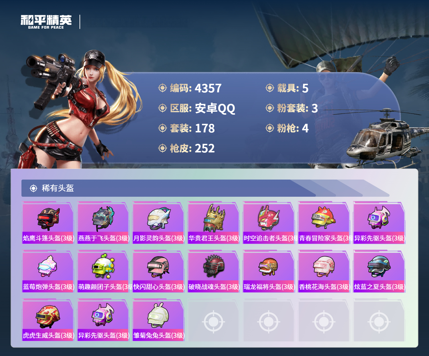 HPLX4122491和平精英账号详情图10 HPLX4122491和平精英账号详情图10