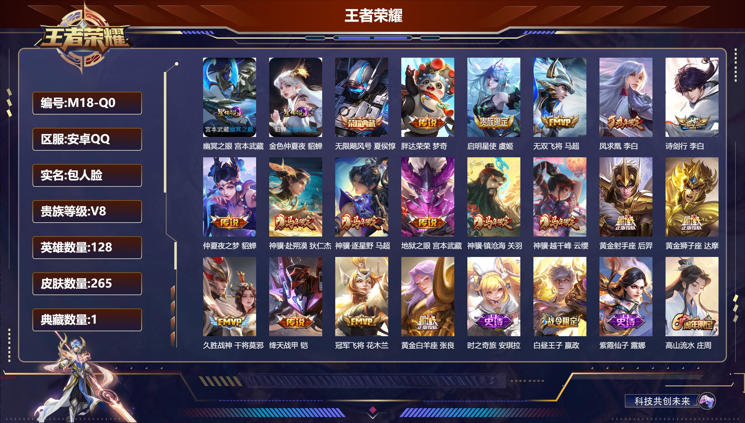 王者荣耀账号安卓QQ128英雄-265皮肤--V8-1典藏17传说 2星传说 幽冥之眼 金色仲夏夜【典藏】 无限飓风号 【传说】 凤求凰 神骥赴朔漠 神骥逐星野 神骥镇沧海 神骥越千峰 启明星使 绛天战甲 无双飞将 诗剑
