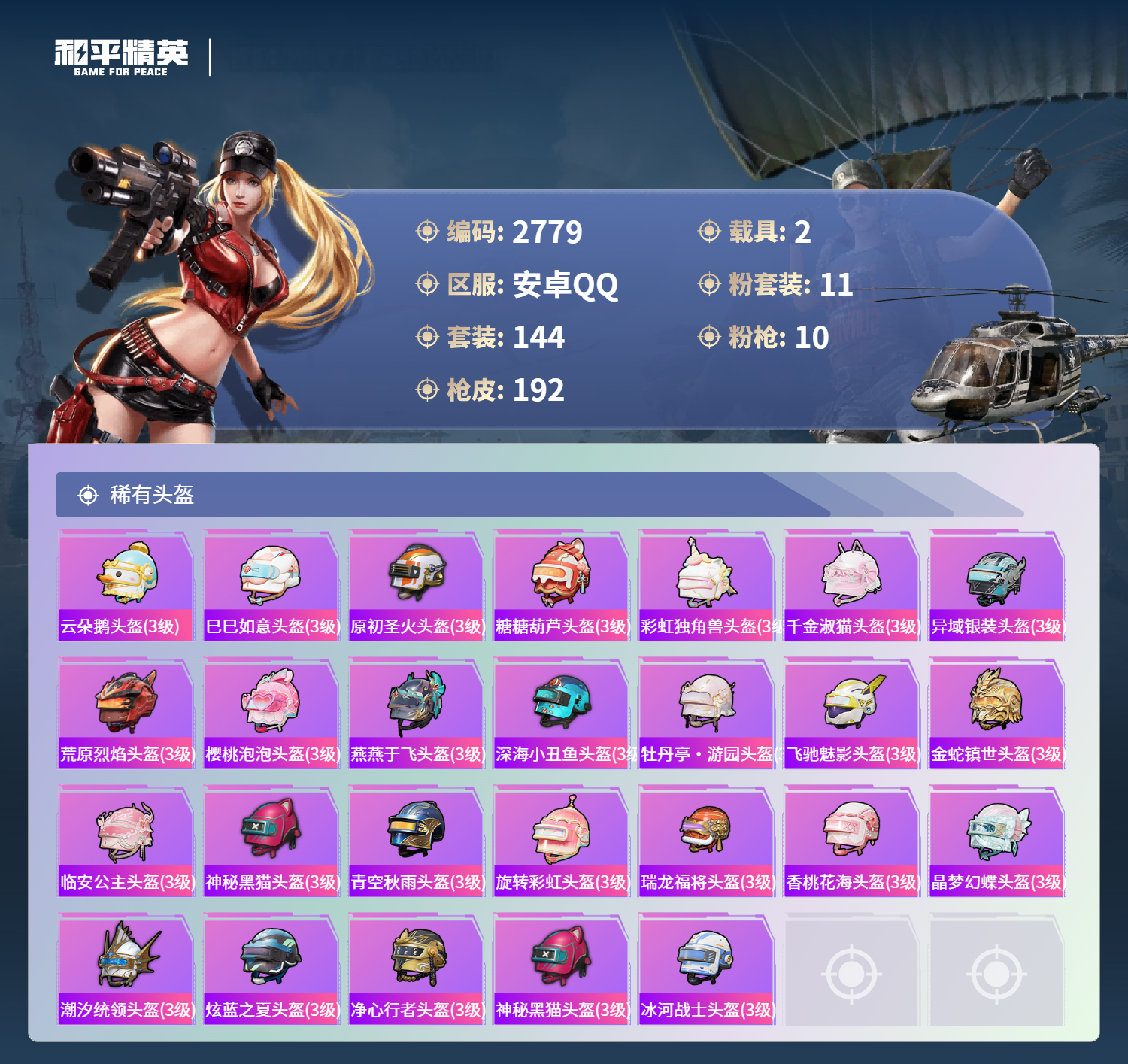HPLX4122027和平精英账号详情图8 HPLX4122027和平精英账号详情图8