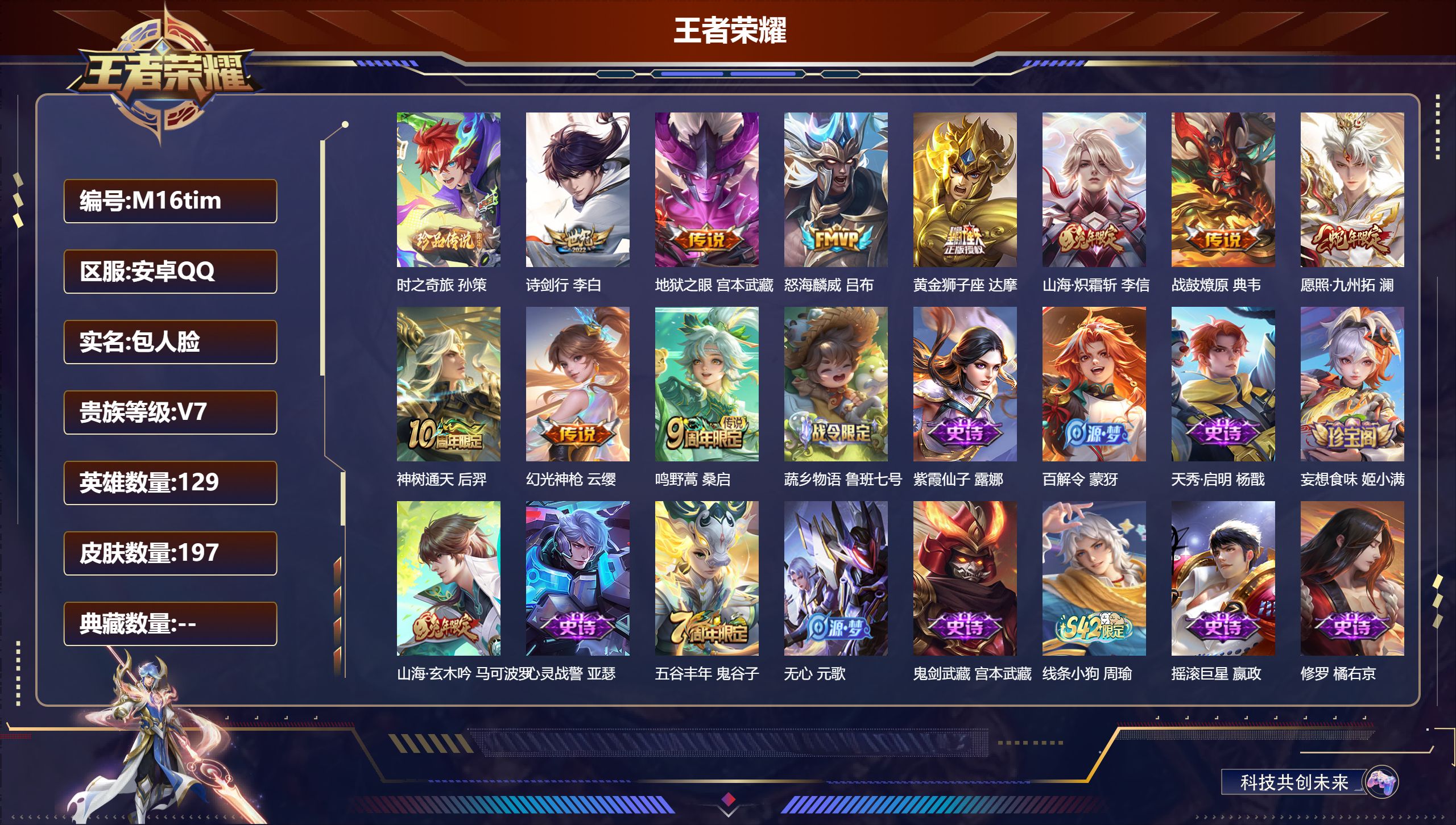 王者荣耀账号安卓QQ129英雄-197皮肤--V7-1珍品传说10传说 【珍品传说】 时之奇旅孙策 【传说】 战鼓燎原 神树通天 幻光神枪 愿照九州拓 鸣野蒿 山海炽霜斩 怒海麟威 诗剑行 黄金狮子座 地狱之眼 【热门】