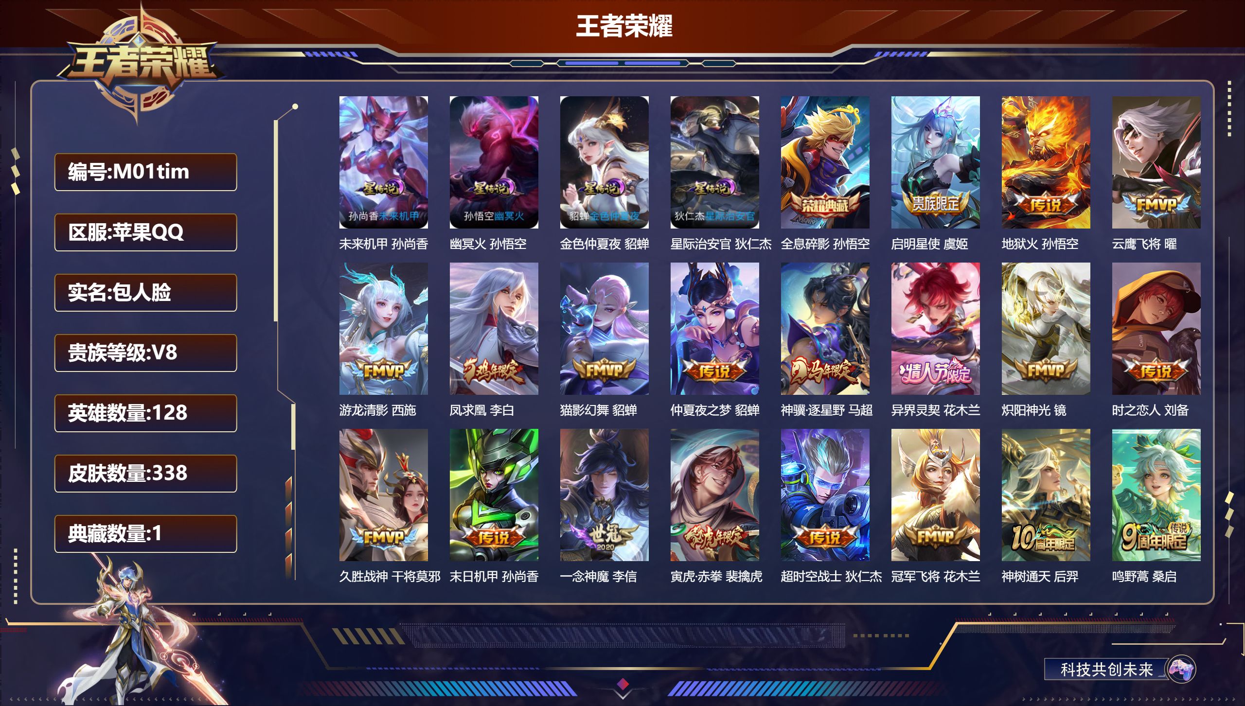 王者荣耀账号苹果QQ128英雄-338皮肤--V8-1典藏19传说 4星传说 幽冥火 星际治安官 未来机甲 金色仲夏夜【典藏】 全息碎影 【传说】 凤求凰 异界灵契花木兰 神骥逐星野 神树通天 鸣野蒿 启明星使 寅虎赤拳