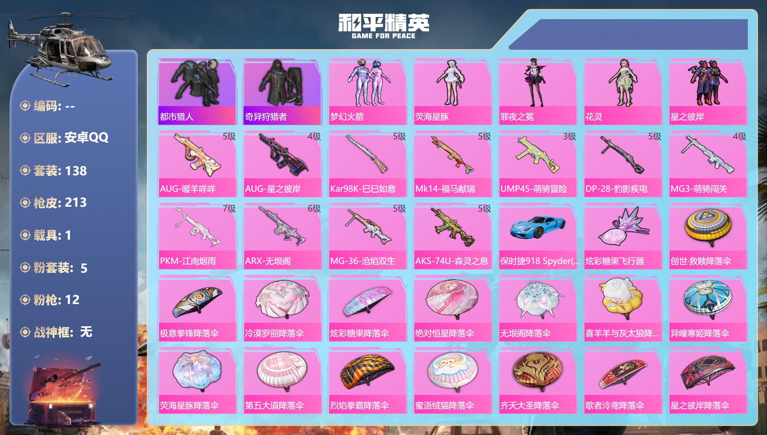 和平精英账号安卓QQ【火箭都市11特1载具 】安卓手Q-8王牌印记-5粉装-12特效枪-1载具-61125热力值-138套装-213枪皮-5卓越印记-1传奇印记【5粉装】角色-花灵,角色-罪夜之冕,角色-荧海星豚,套装-