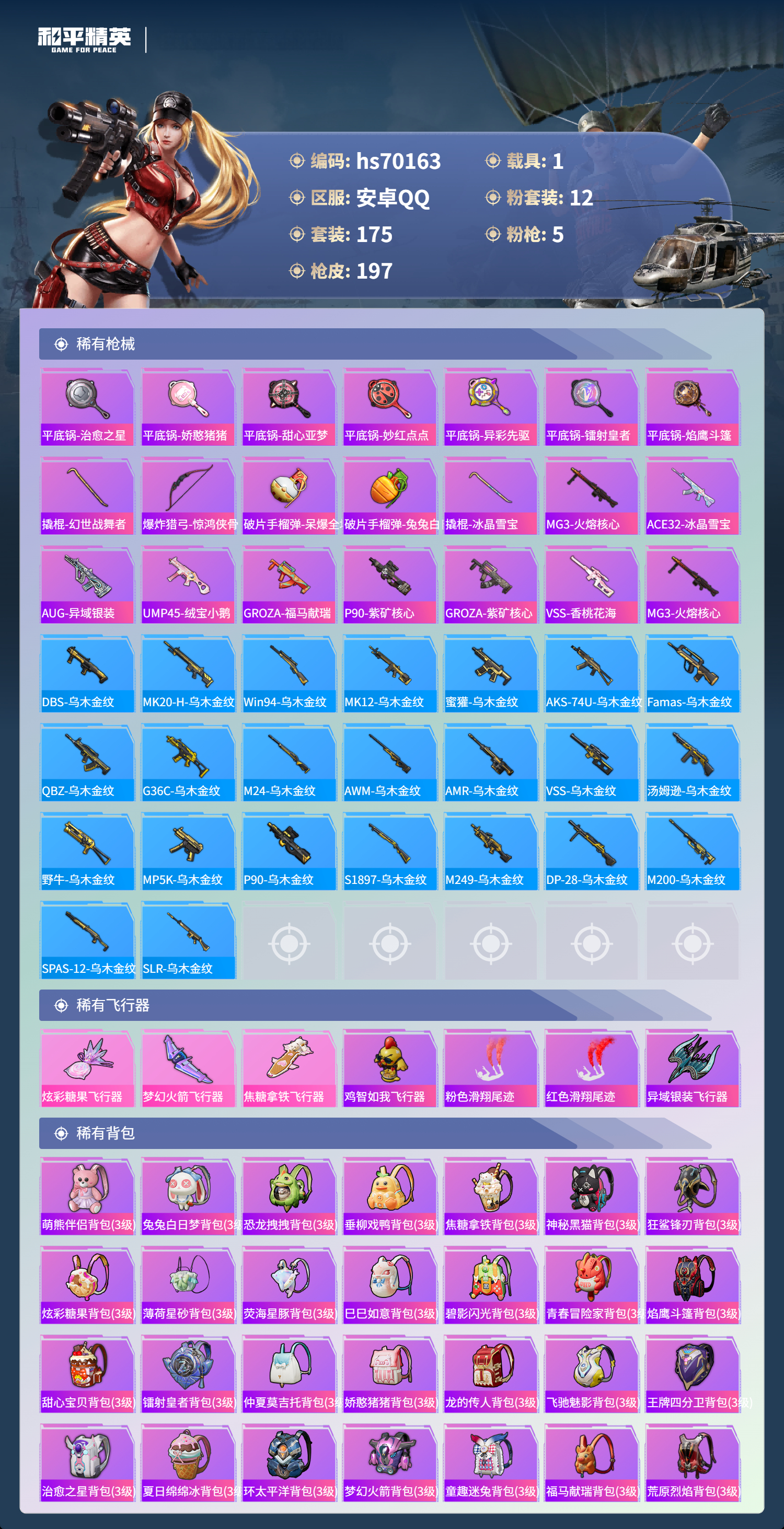 HPCMW4190814和平精英账号详情图9