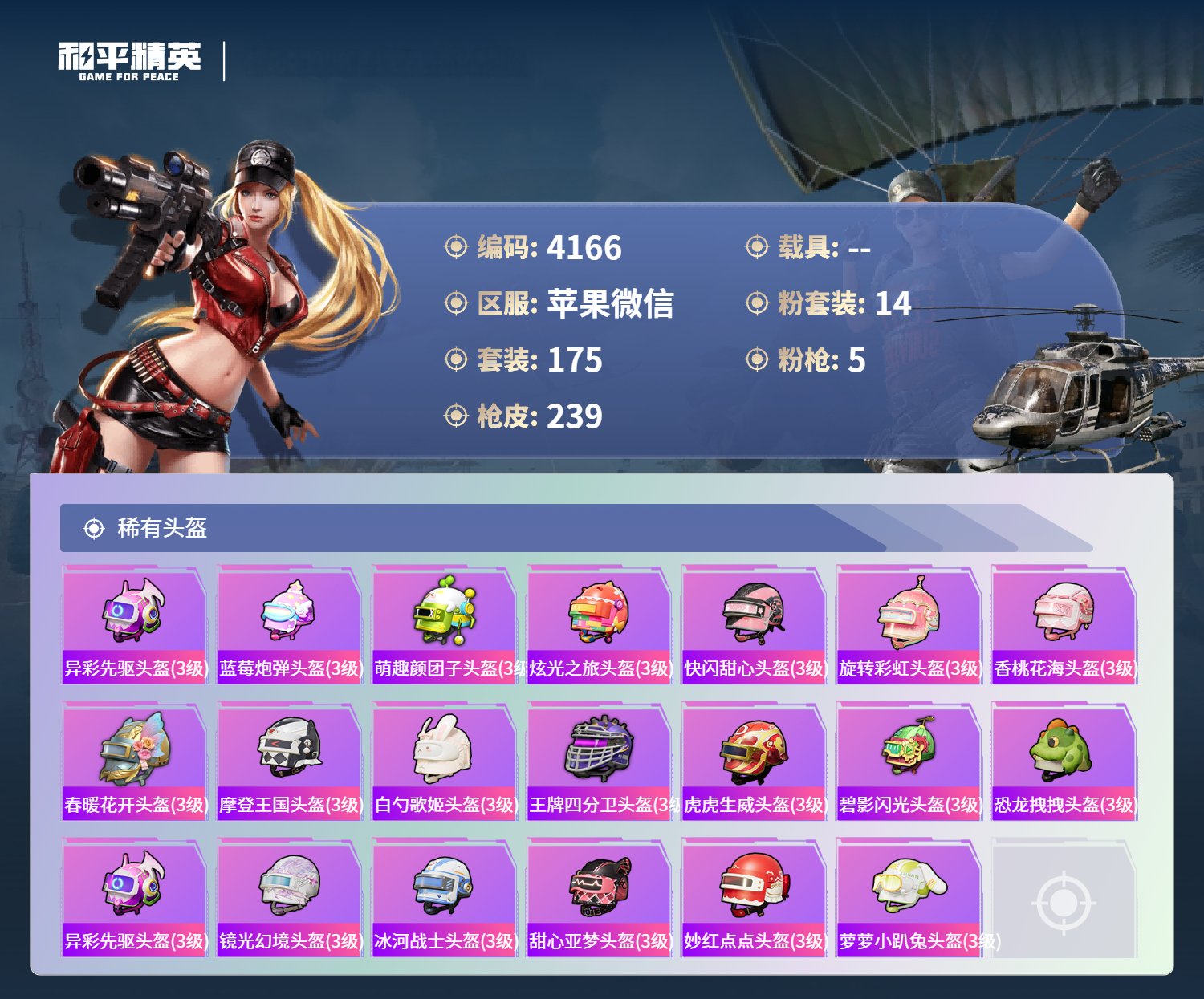 HPLX4122051和平精英账号详情图9 HPLX4122051和平精英账号详情图9