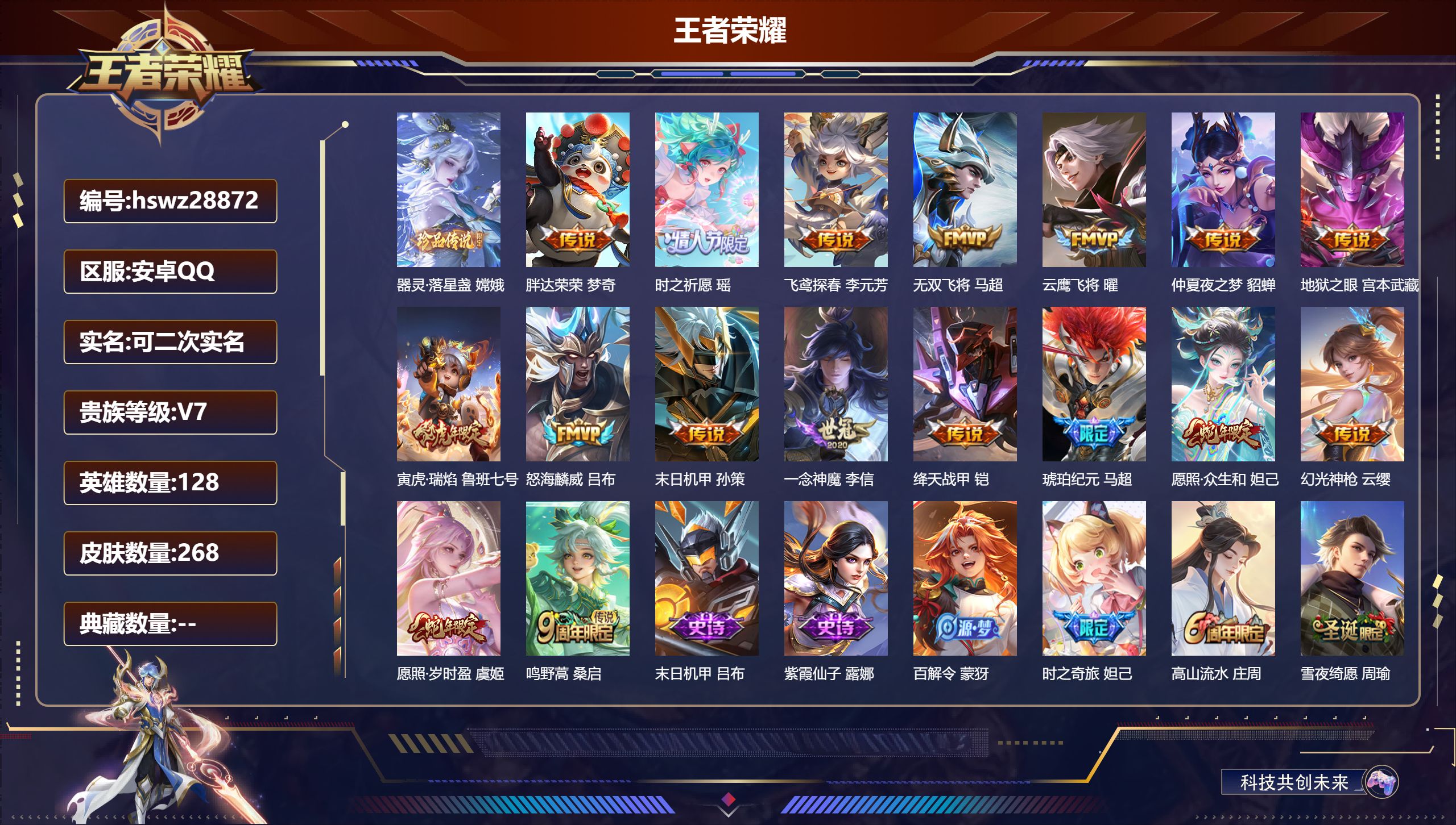 王者荣耀账号安卓QQ128英雄-268皮肤-安卓QQ/荣耀黄金/268皮肤/128英雄/0典藏/0珍品无双/0无双/1珍品传说/17传说/76史诗/8稀有英雄【1 珍品传说】器灵·落星盏 嫦娥,【17 传说皮肤】胖达荣荣