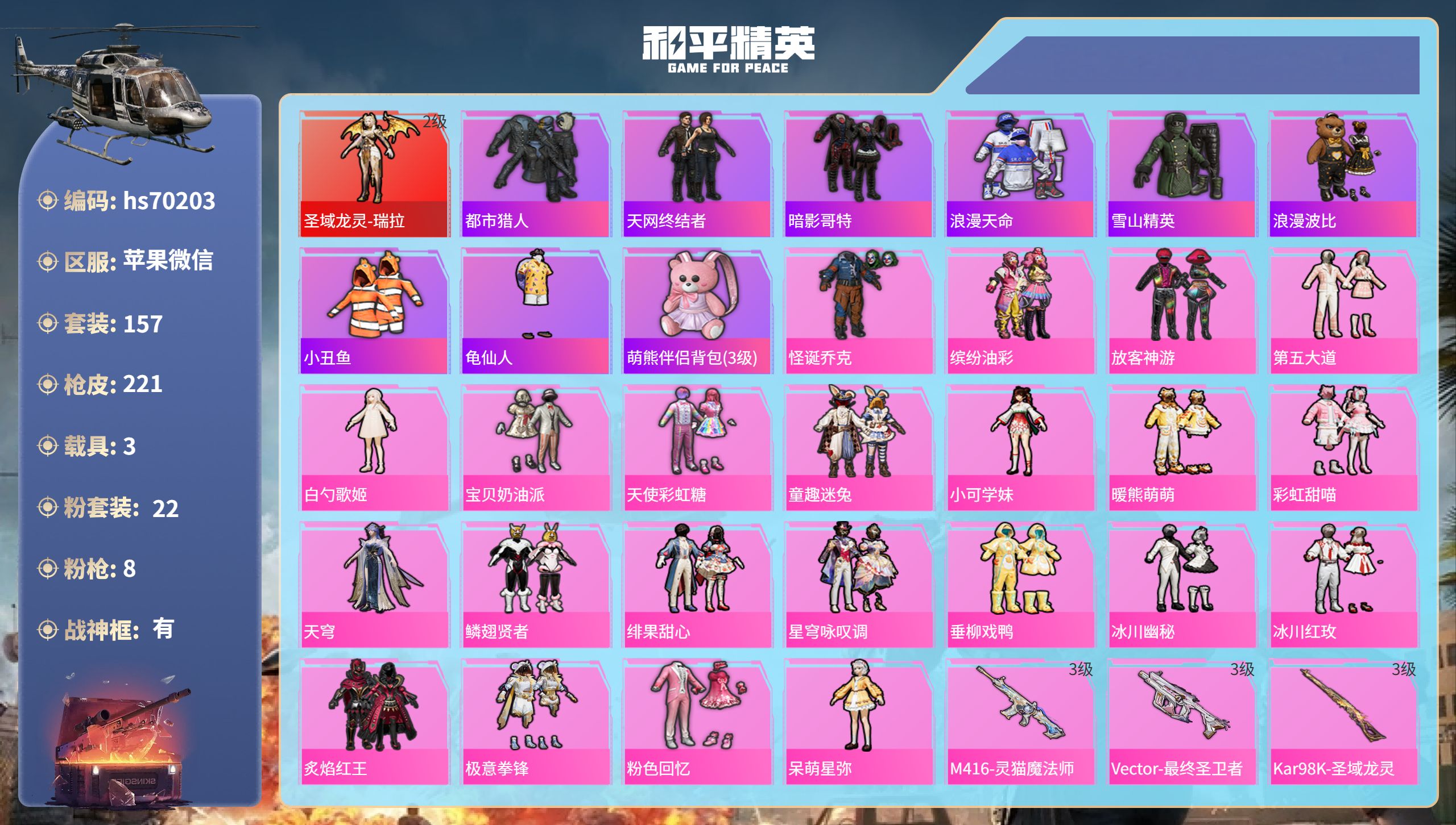 和平精英账号苹果微信3载具-157套装-221枪皮-hs70203 苹果微信-11王牌印记-有战神框-1红装-22粉装-8特效枪-3载具-79502热力值-157套装-221枪皮-3卓越印记-1传奇印记
【1红装】圣域龙