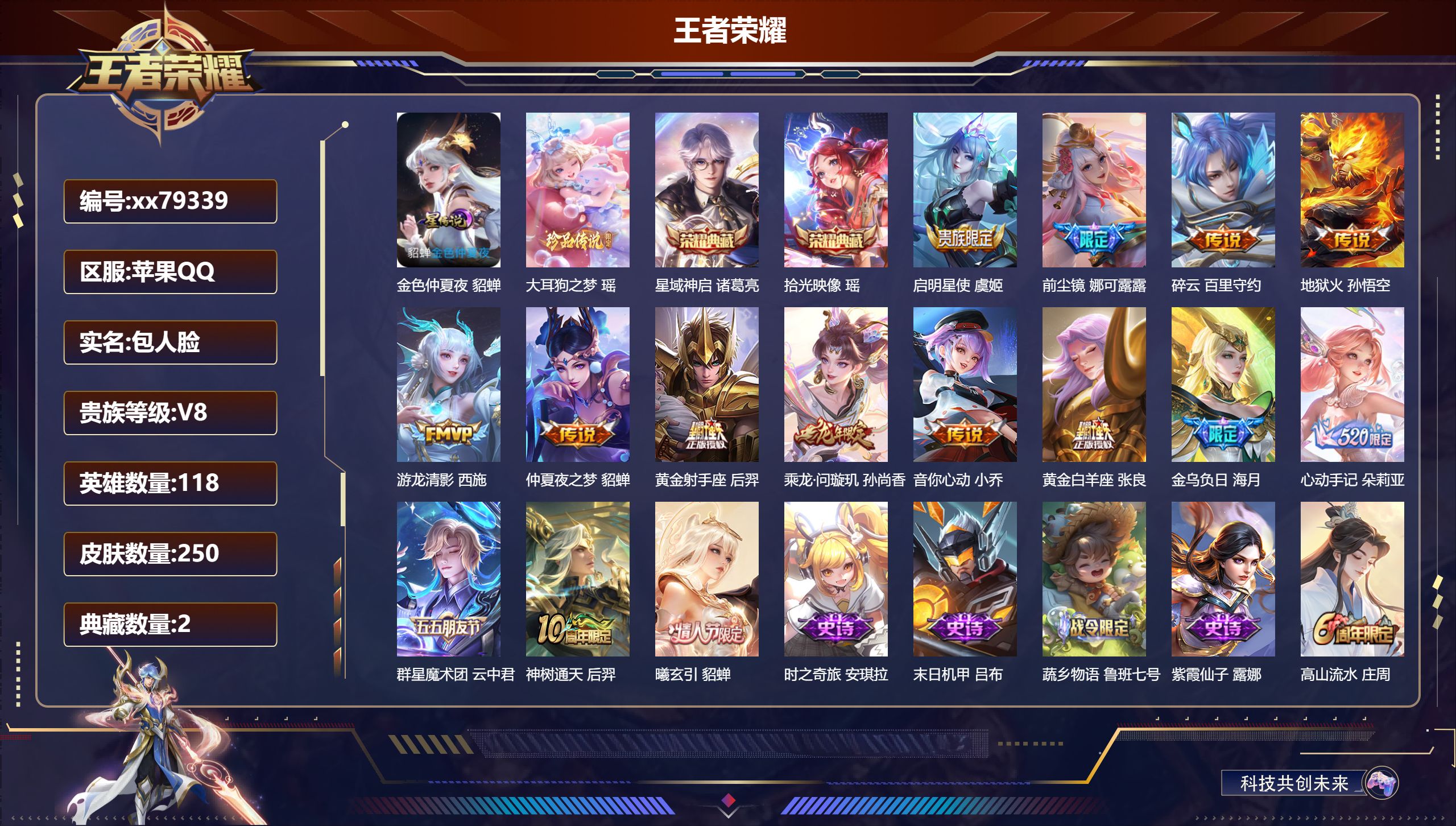 王者荣耀账号苹果QQ@79339 包人脸 V8 贵族积分63302 苹果QQ/250皮肤/118英雄/2典藏/0珍品无双/0无双/1珍品传说/15传说/78史诗/8稀有英雄